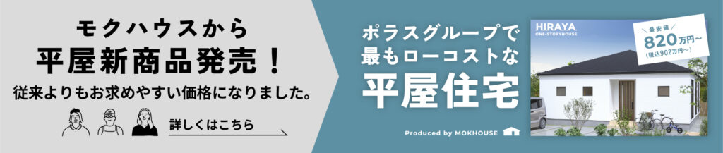 ローコスト平屋LPバナー