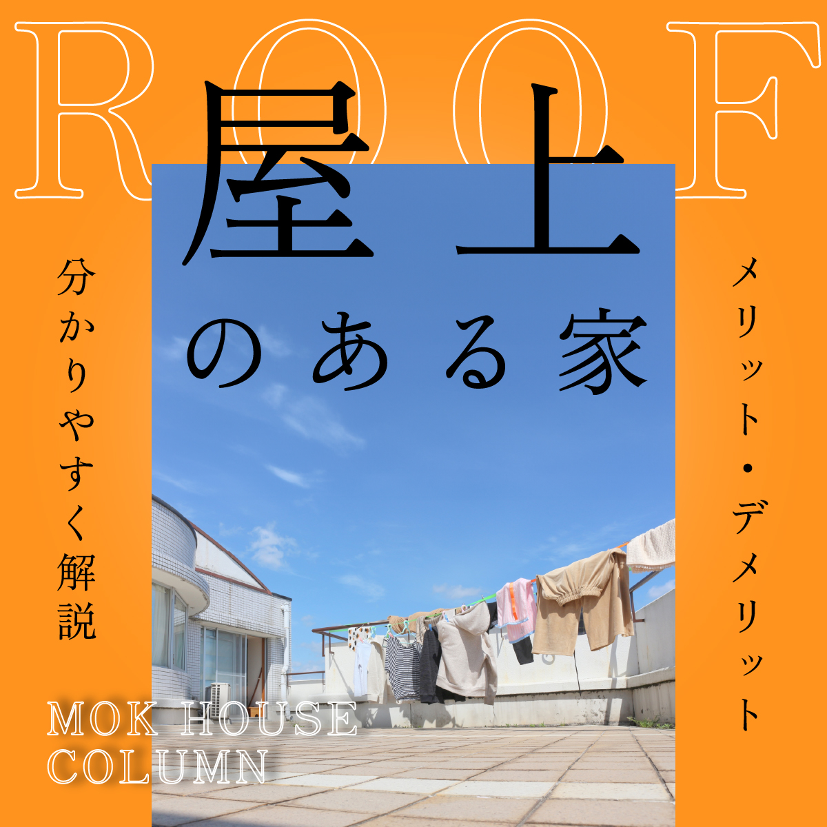 屋上のある家のメリットとデメリットを分かりやすく解説