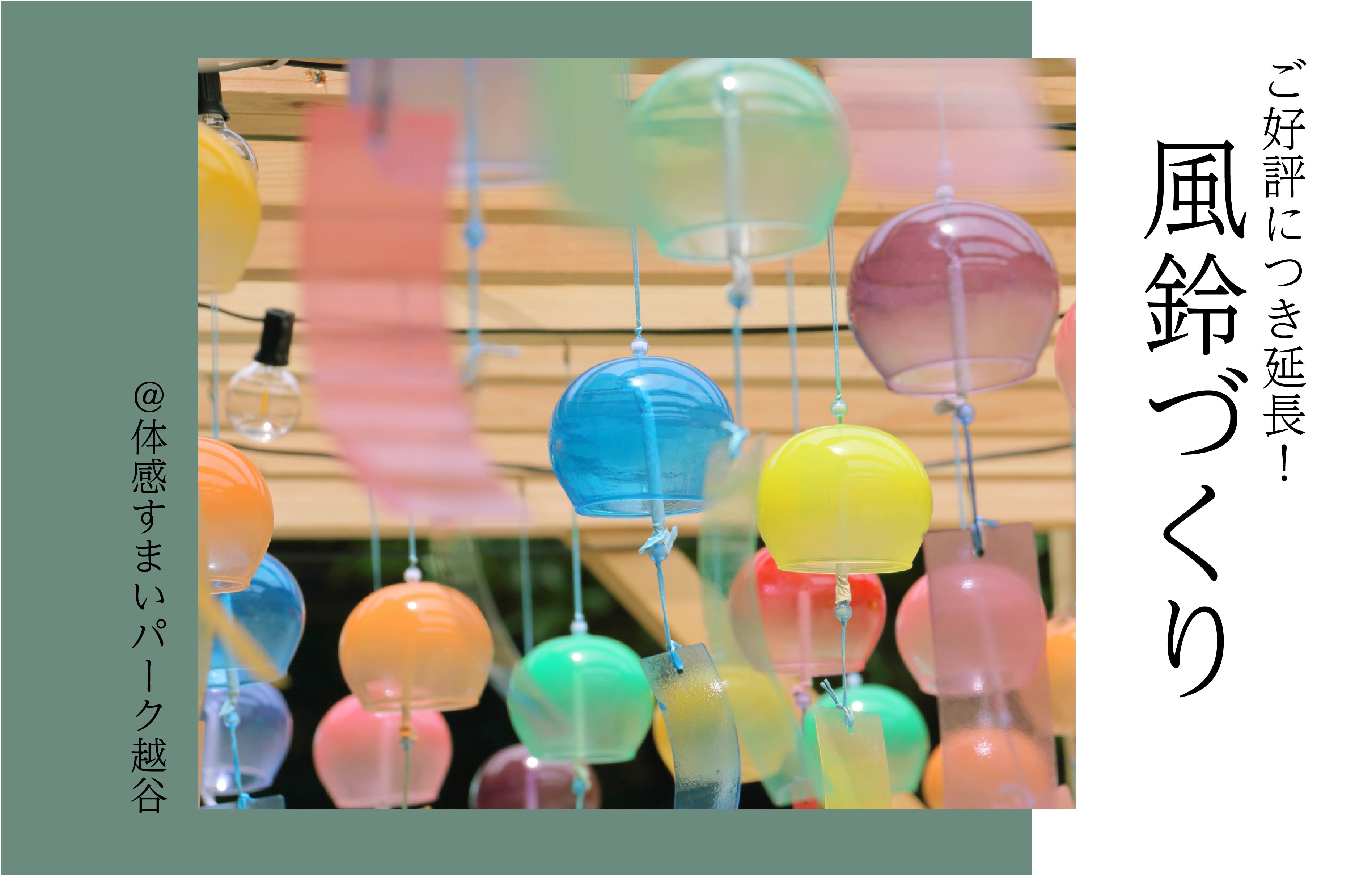 【ご好評につき延長】風鈴作り〈体感すまいパーク越谷〉