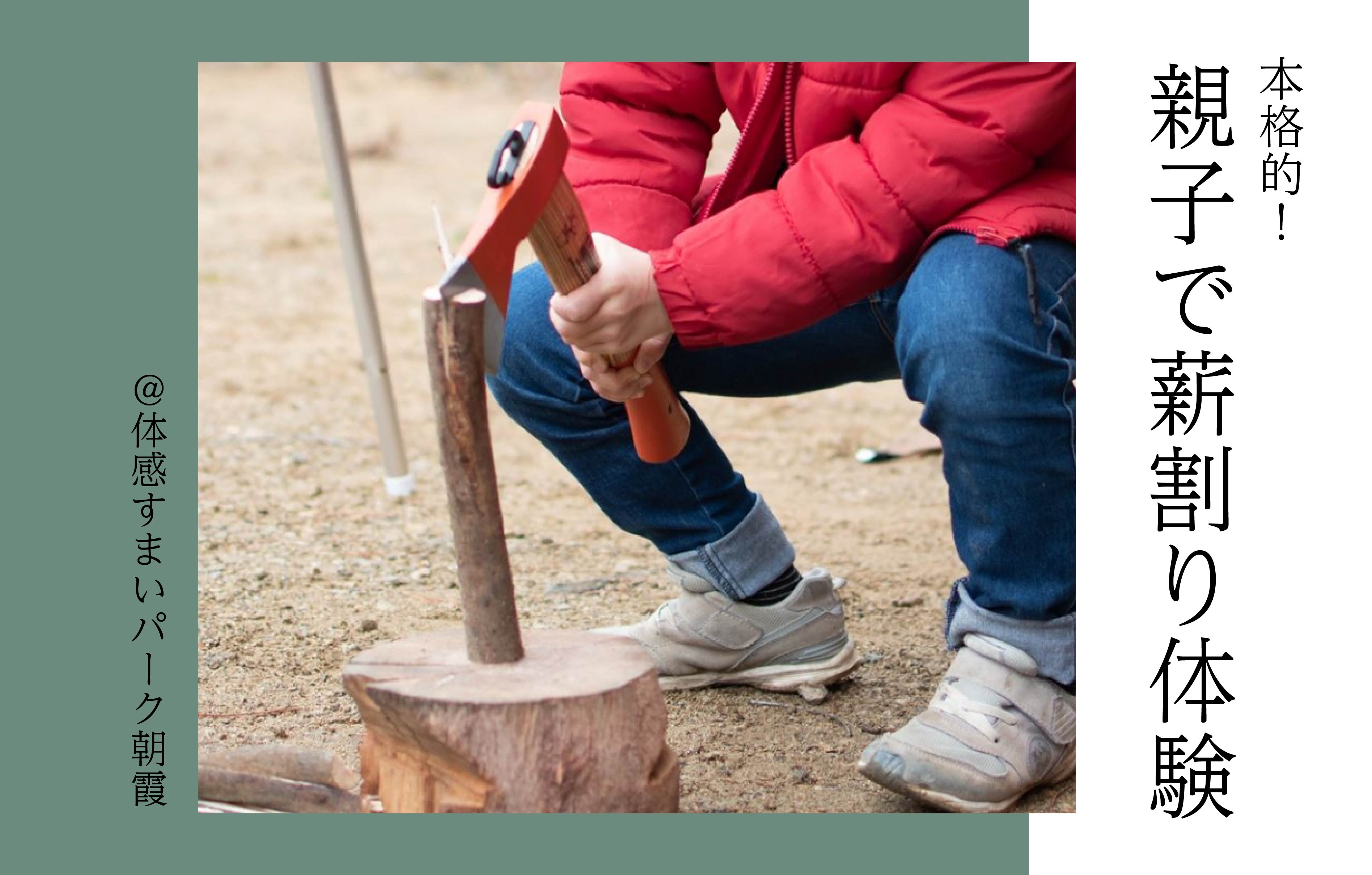 【各回5組限定】薪わり体験〈体感すまいパーク朝霞〉
