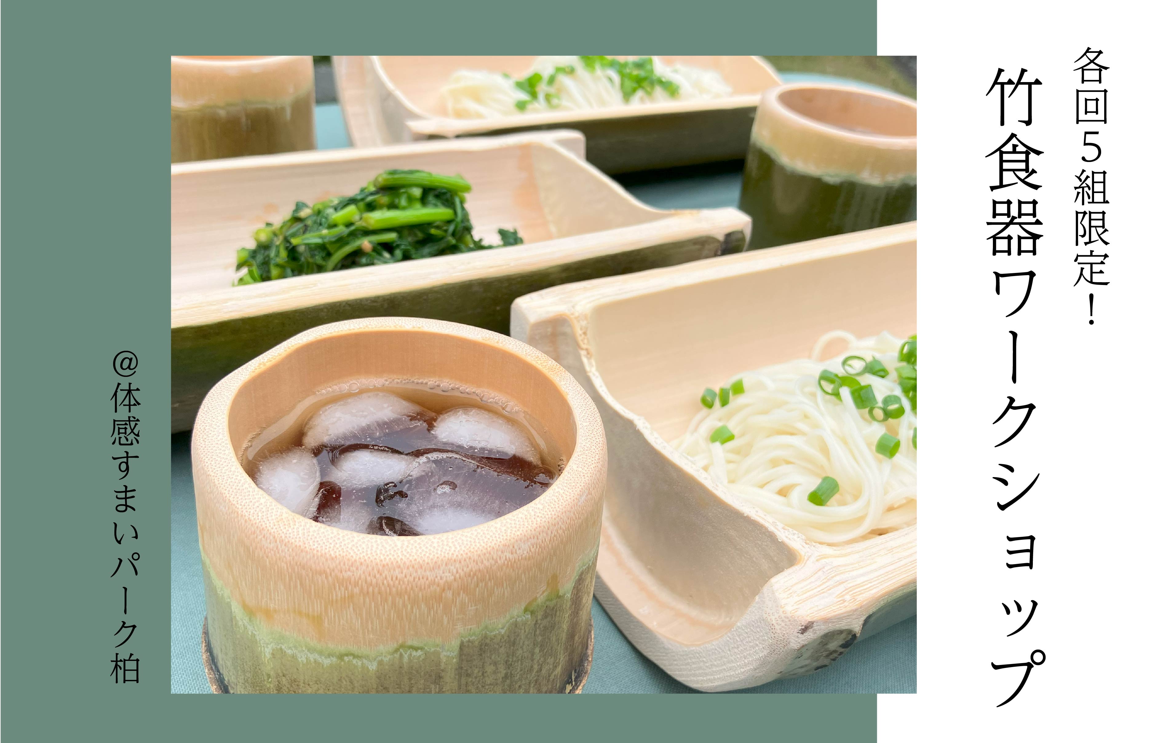 【各回5組限定】竹食器ワークショップ〈体感すまいパーク柏〉