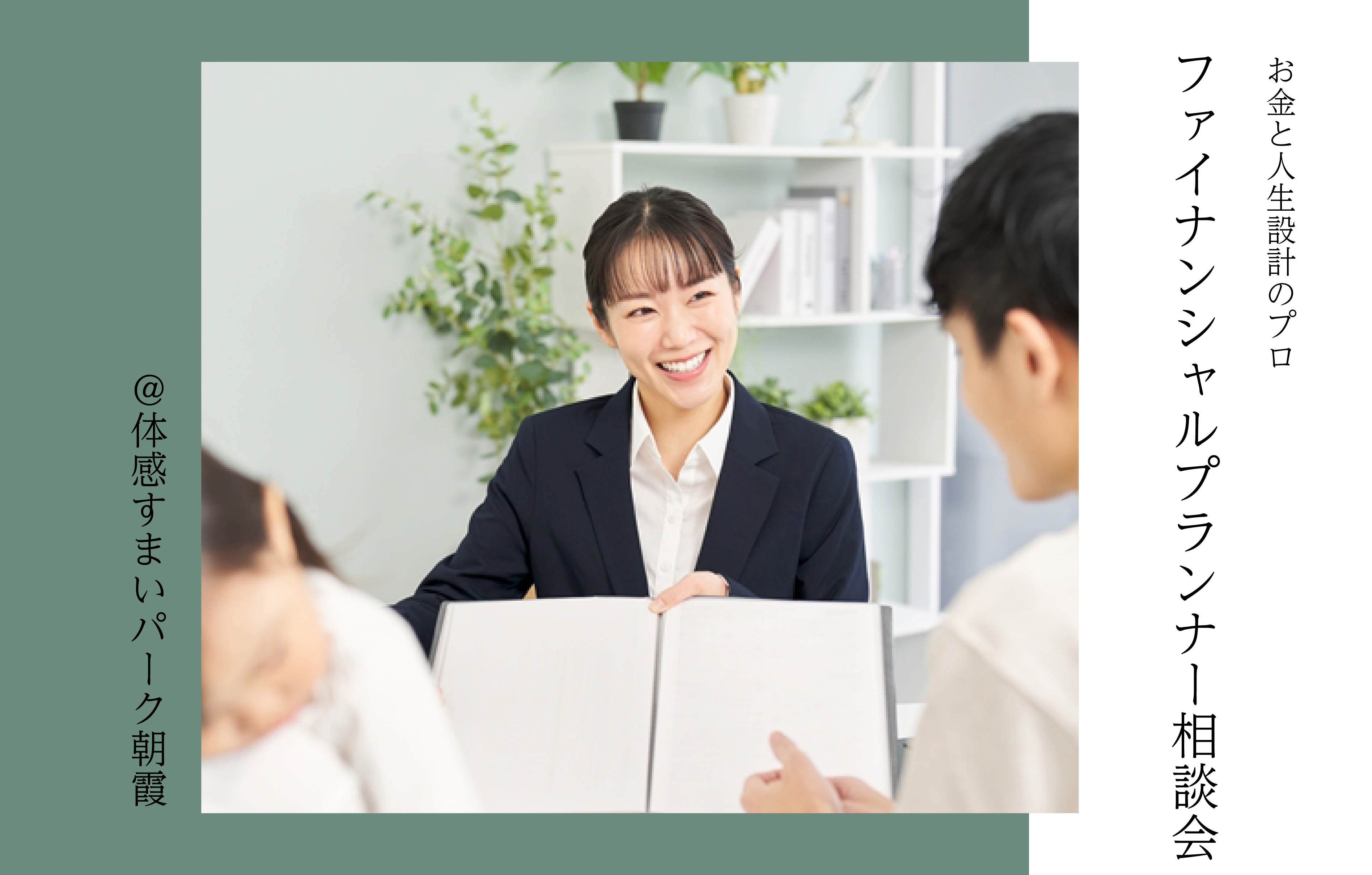 【お金の計画をご提案】ファイナンシャルプランナー相談会〈体感すまいパーク朝霞〉