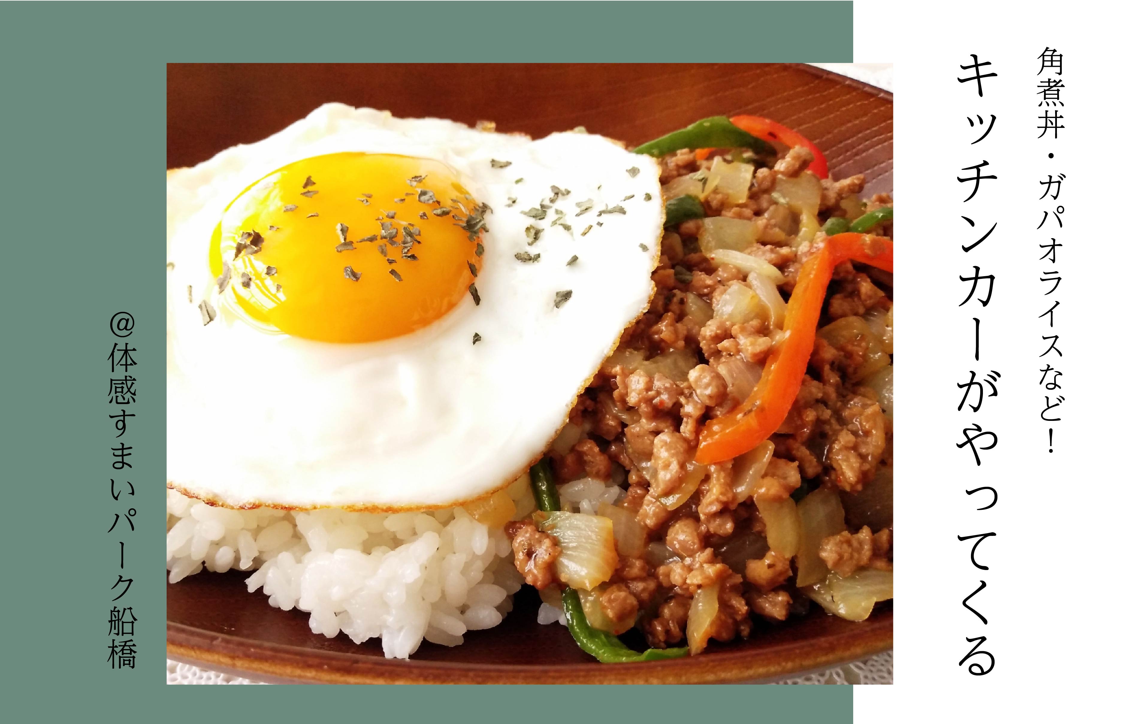 【ガパオライスなど】キッチンカーがやってくるよ〈体感すまいパーク船橋〉