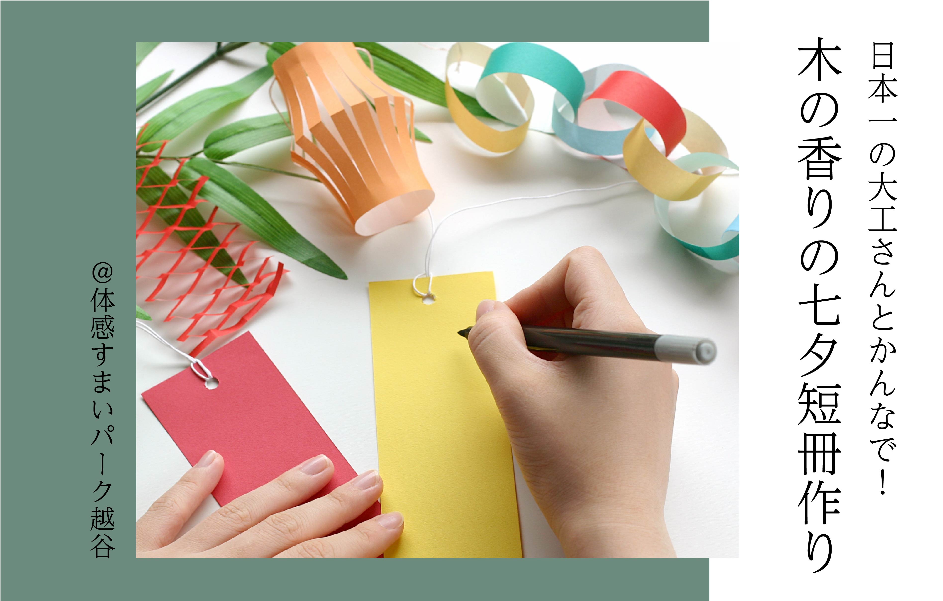 【日本一の大工さんと】木の香りの七夕短冊作り〈体感すまいパーク越谷〉
