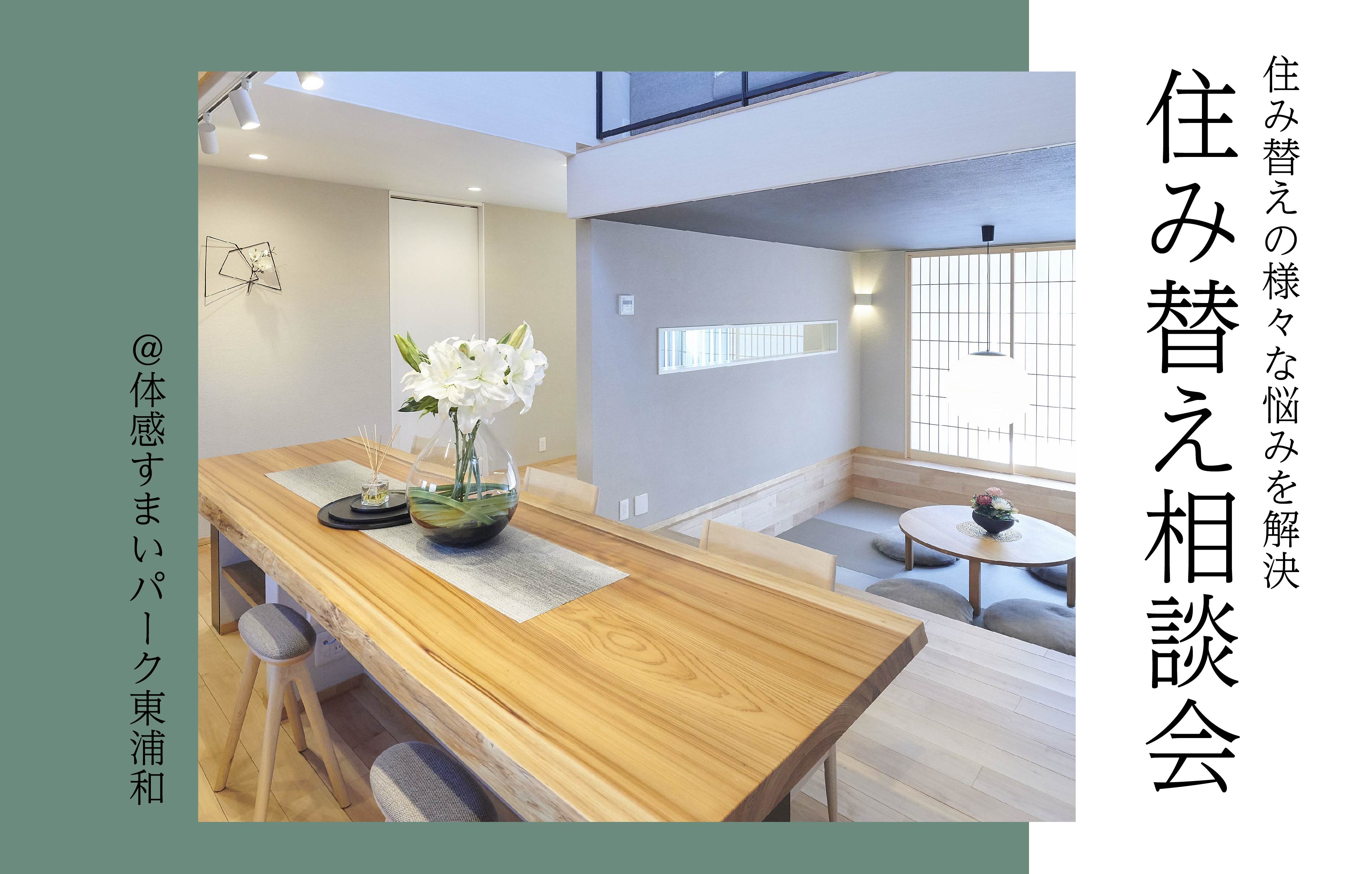 【さまざまなお悩みを解決】住み替えなんでも相談会〈体感すまいパーク東浦和〉