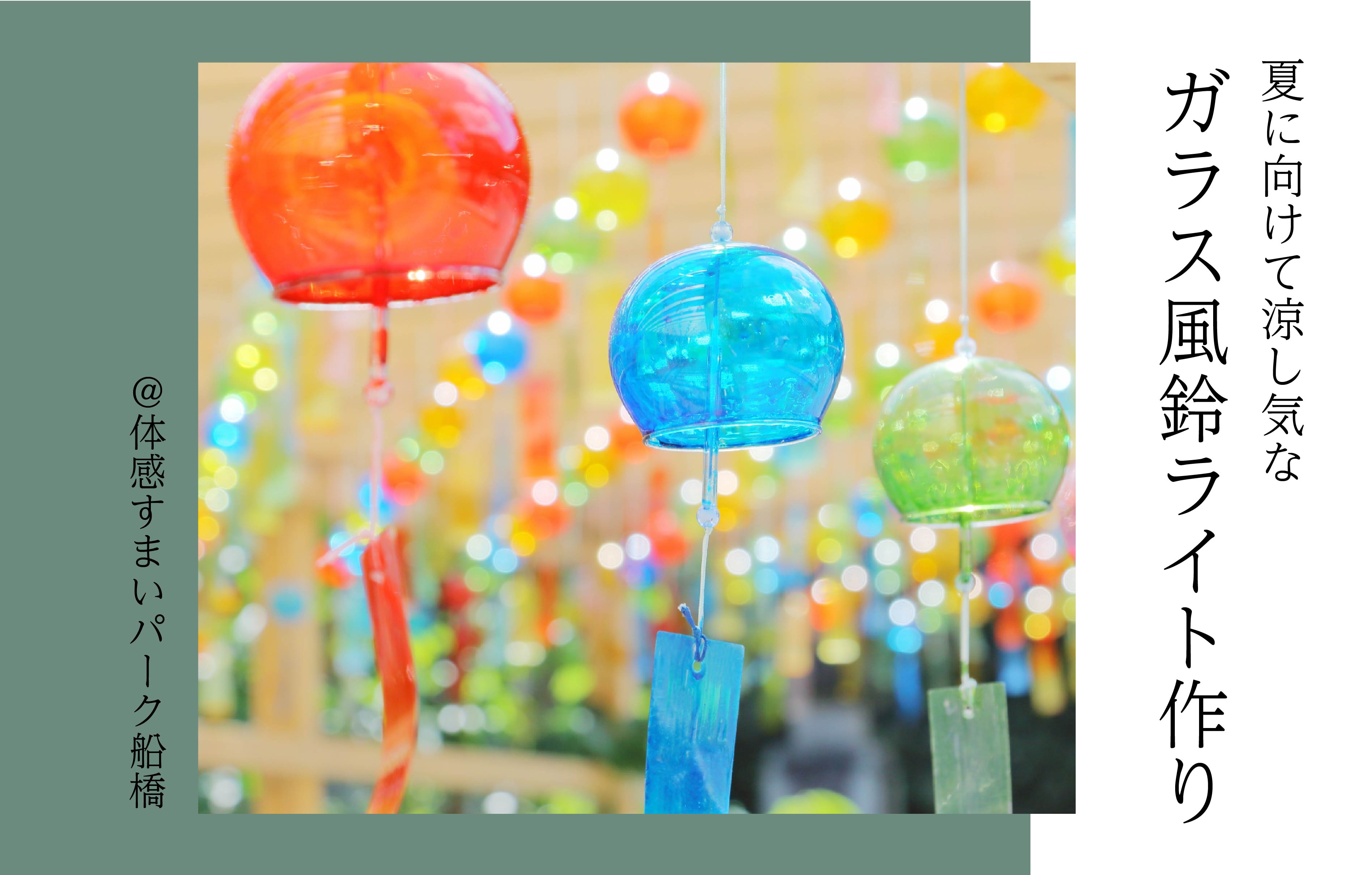 【夏に向けて】ガラス風鈴ライト作り〈体感すまいパーク船橋〉