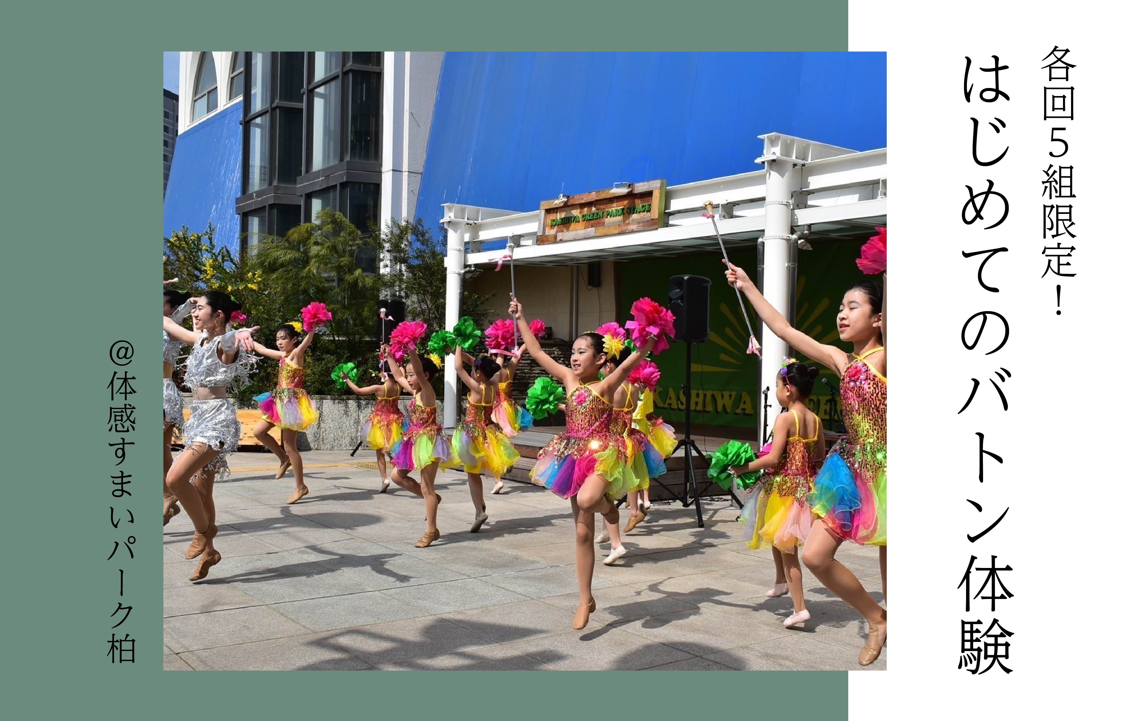 【各回5組限定】はじめてのバトン体験〈体感すまいパーク柏〉