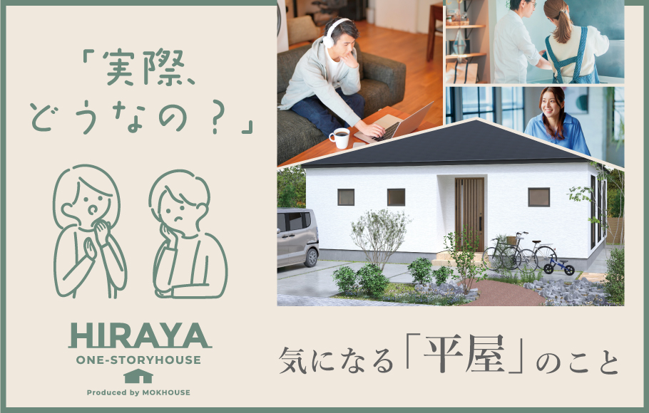 気になる『平屋』のこと、解決します！！【平屋相談会】