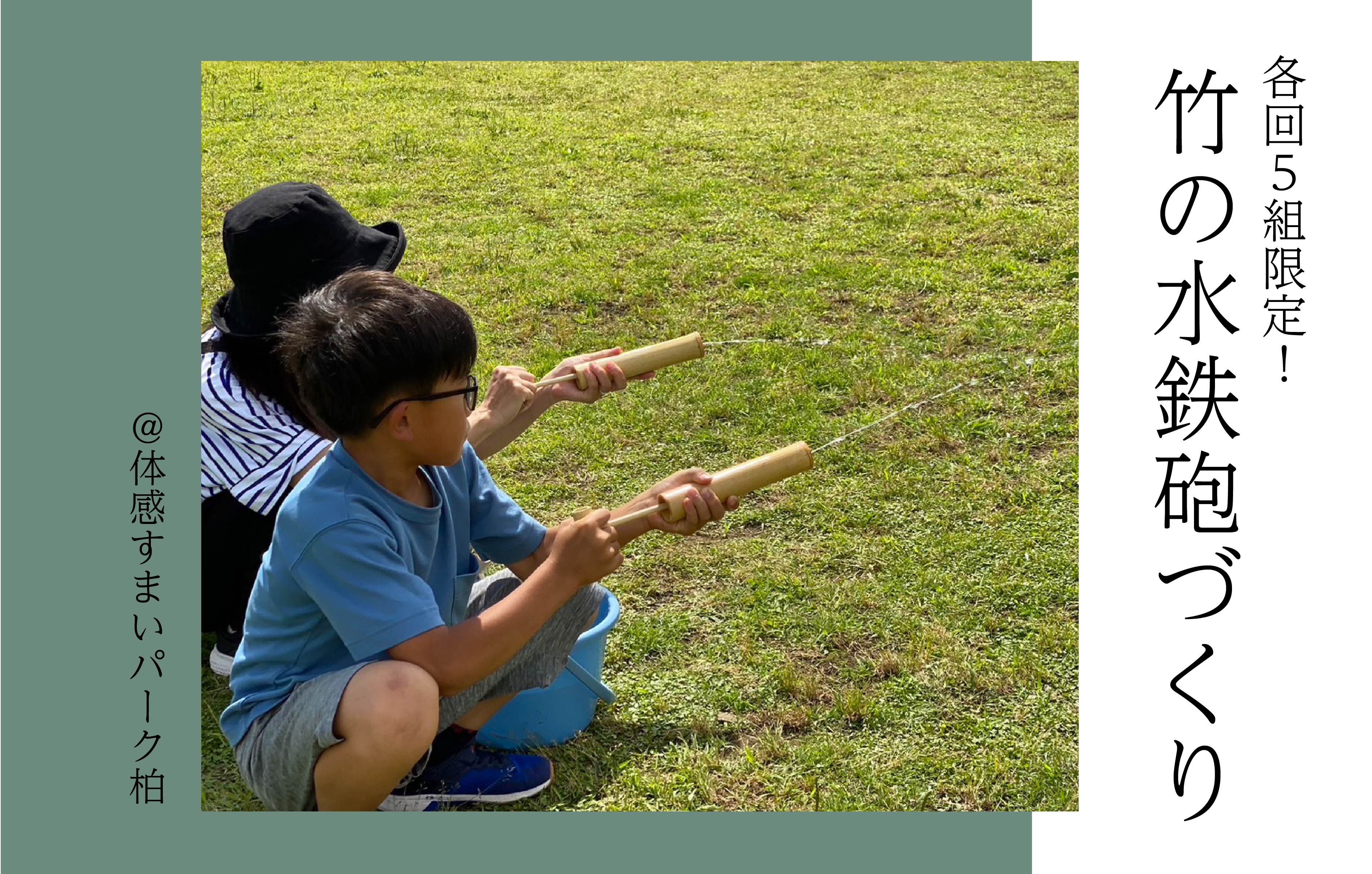 【各回5組限定】竹の水鉄砲づくり親子パン教室〈体感すまいパーク柏〉