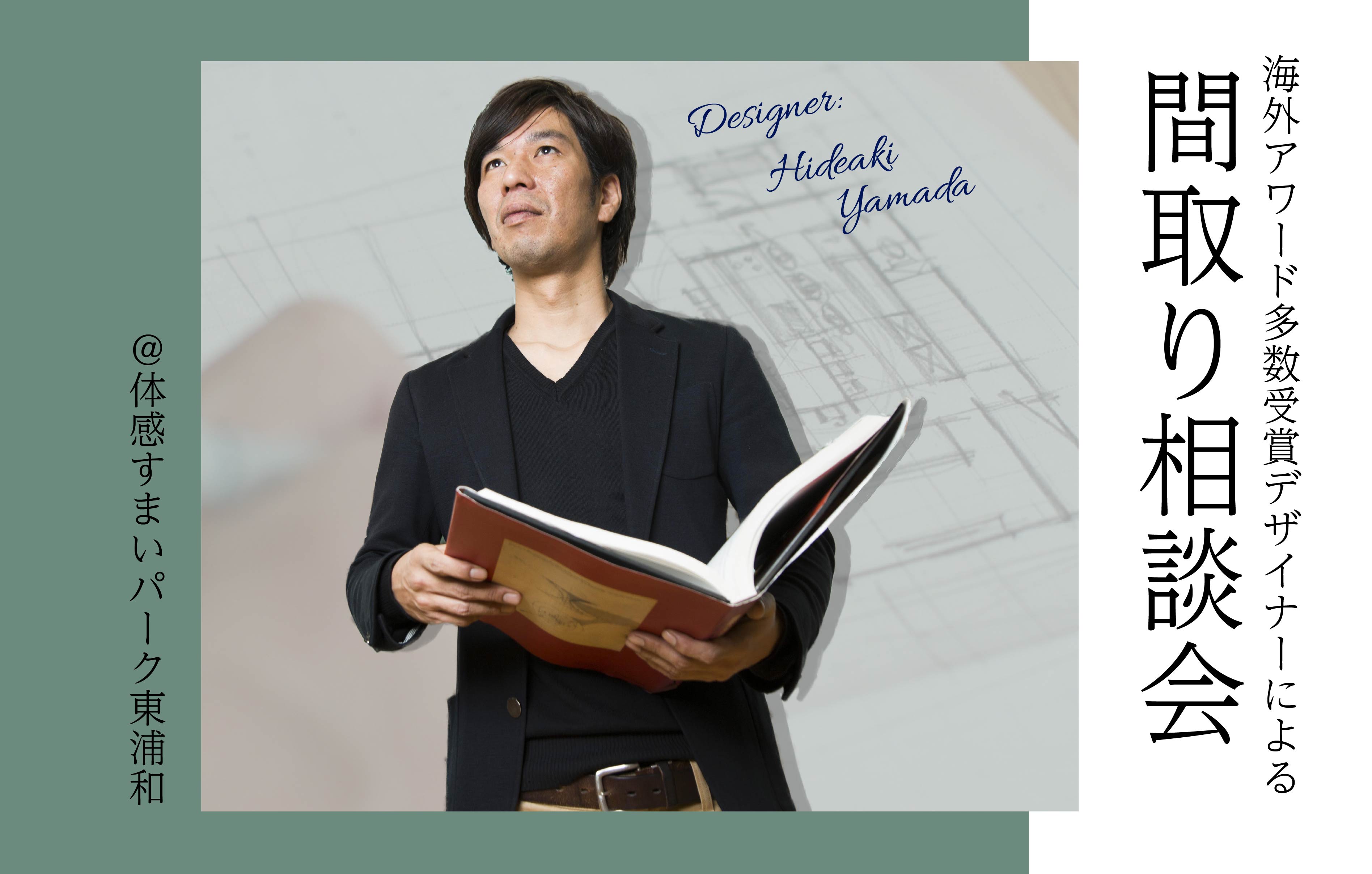 【海外アワード多数受賞デザイナーによる】間取り相談会〈体感すまいパーク東浦和〉