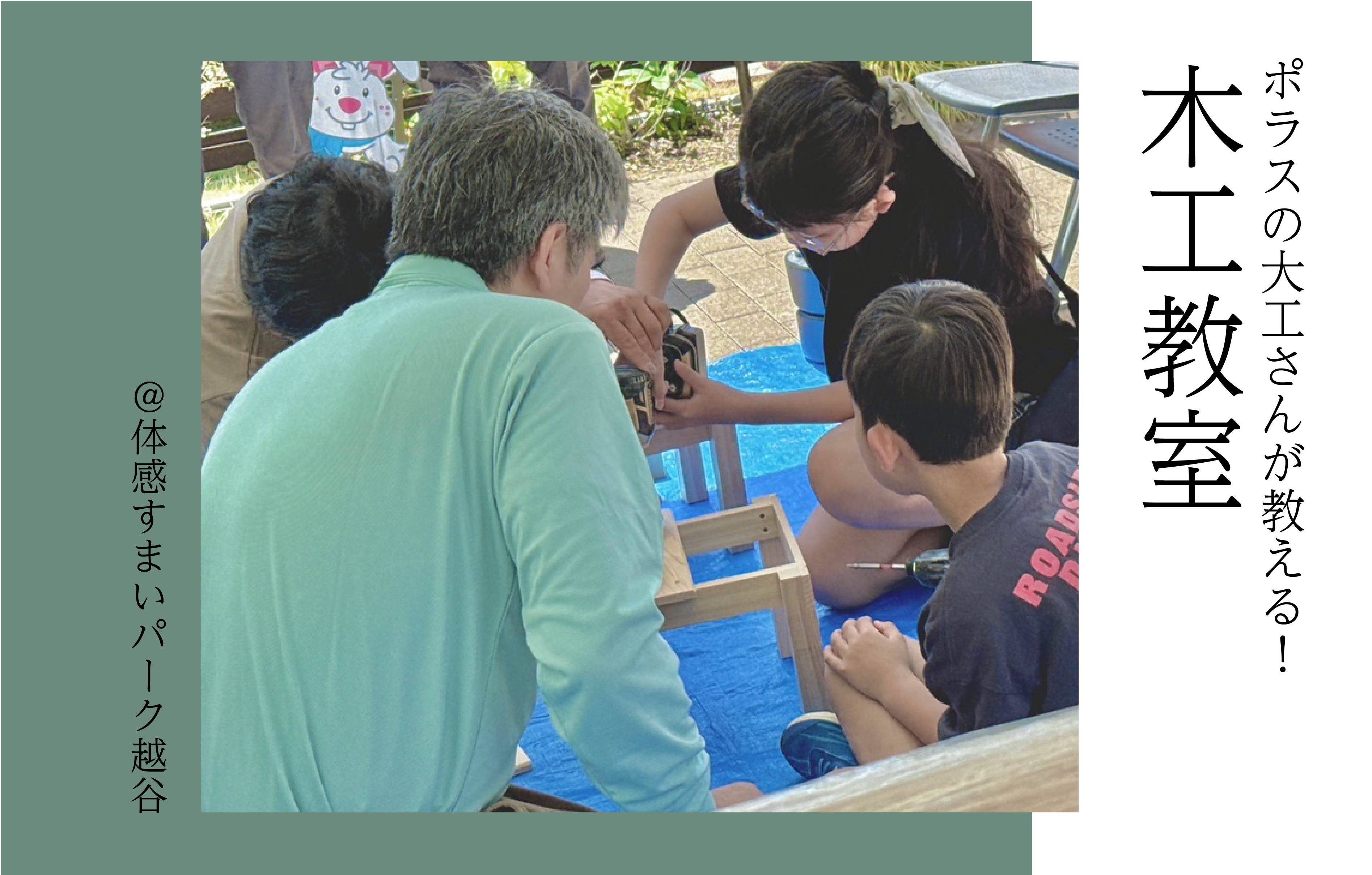 【大工さんが教える】木工教室〈体感すまいパーク越谷〉