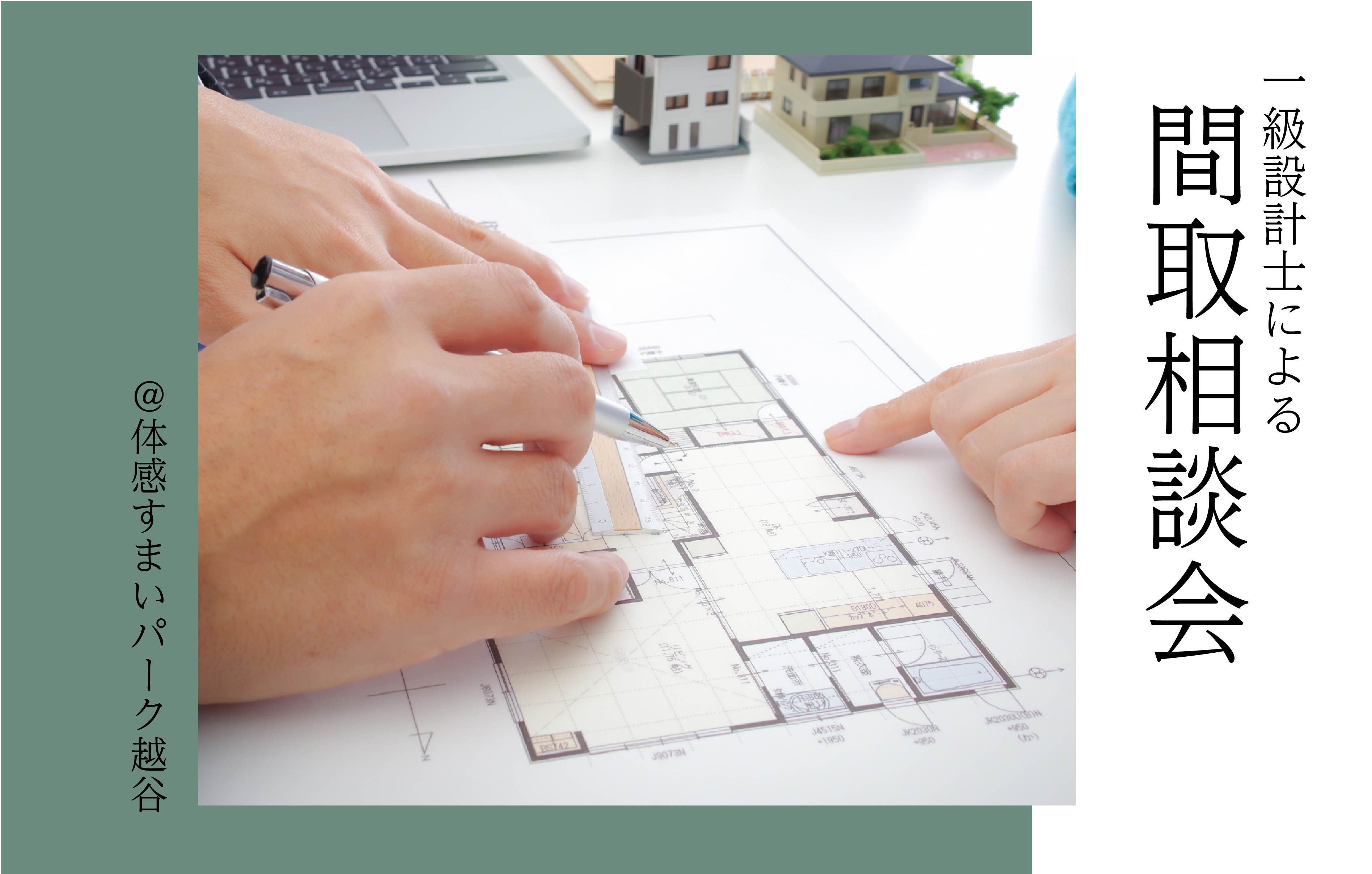 【一級設計士による】間取相談会〈体感すまいパーク越谷〉
