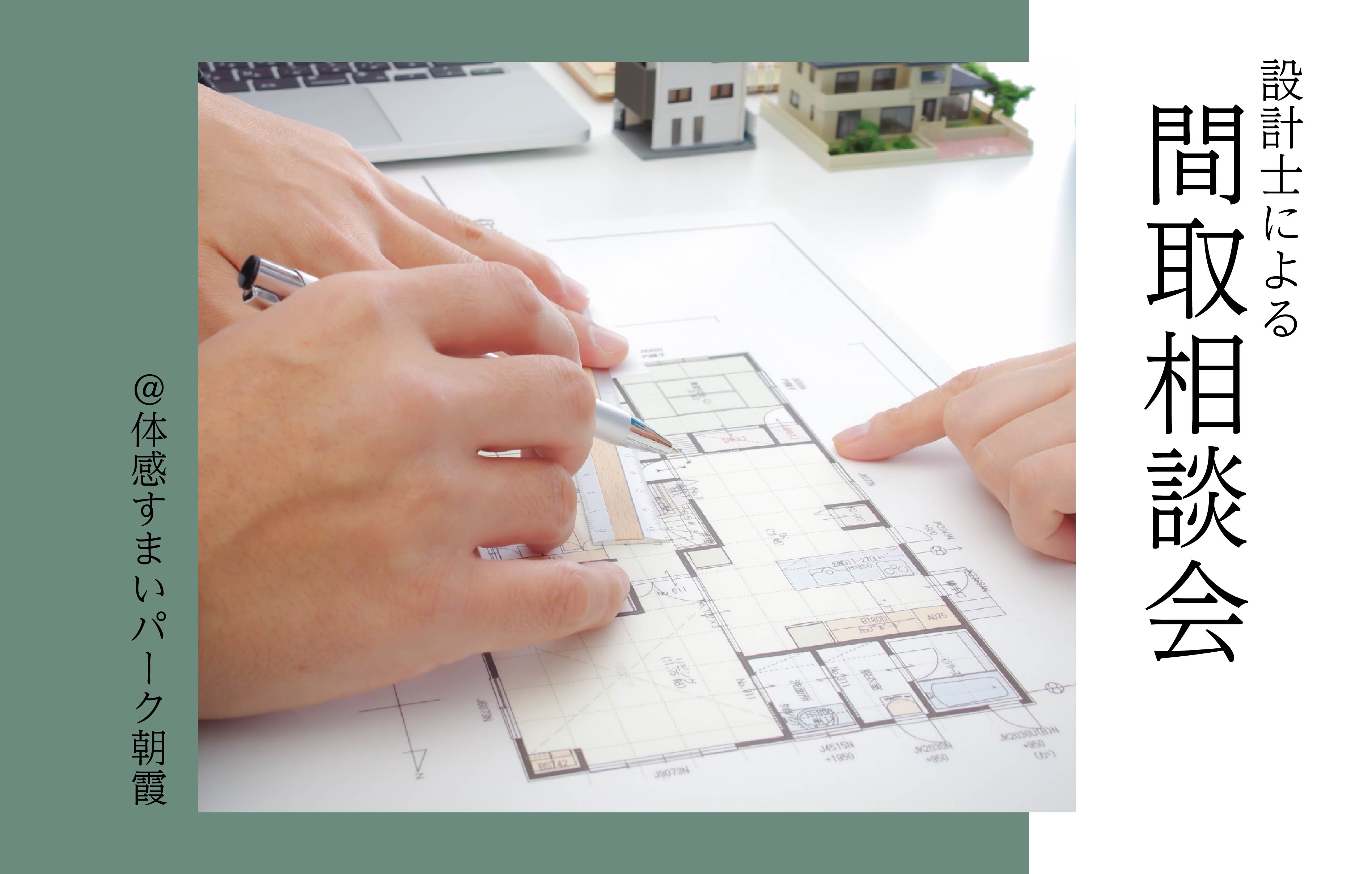 【設計士による】間取り相談会〈体感すまいパーク朝霞〉