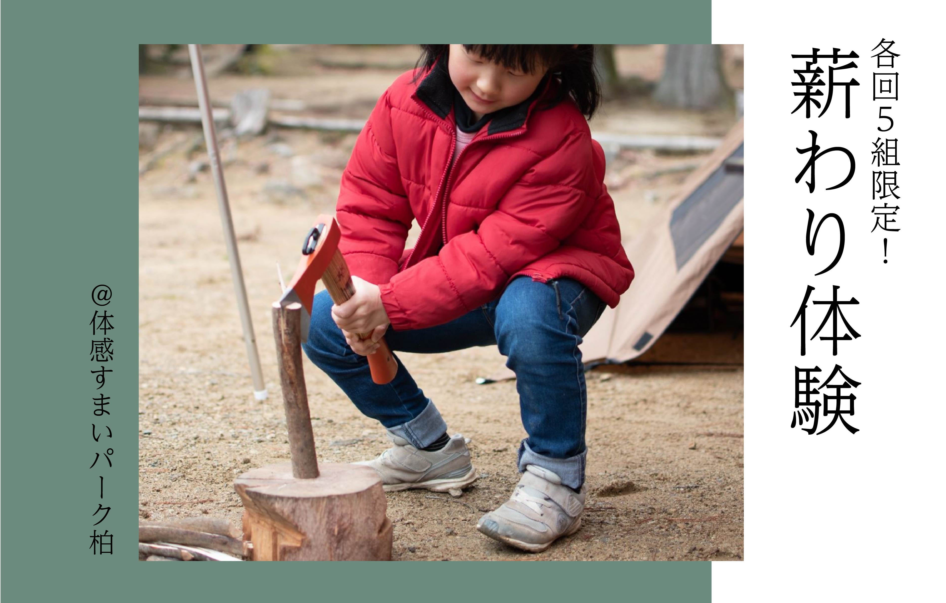 【各回5組限定】薪わり体験〈体感すまいパーク柏〉