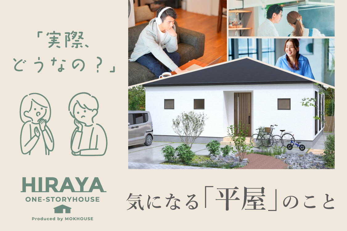気になる『平屋』のこと、解決します！！【平屋相談会】