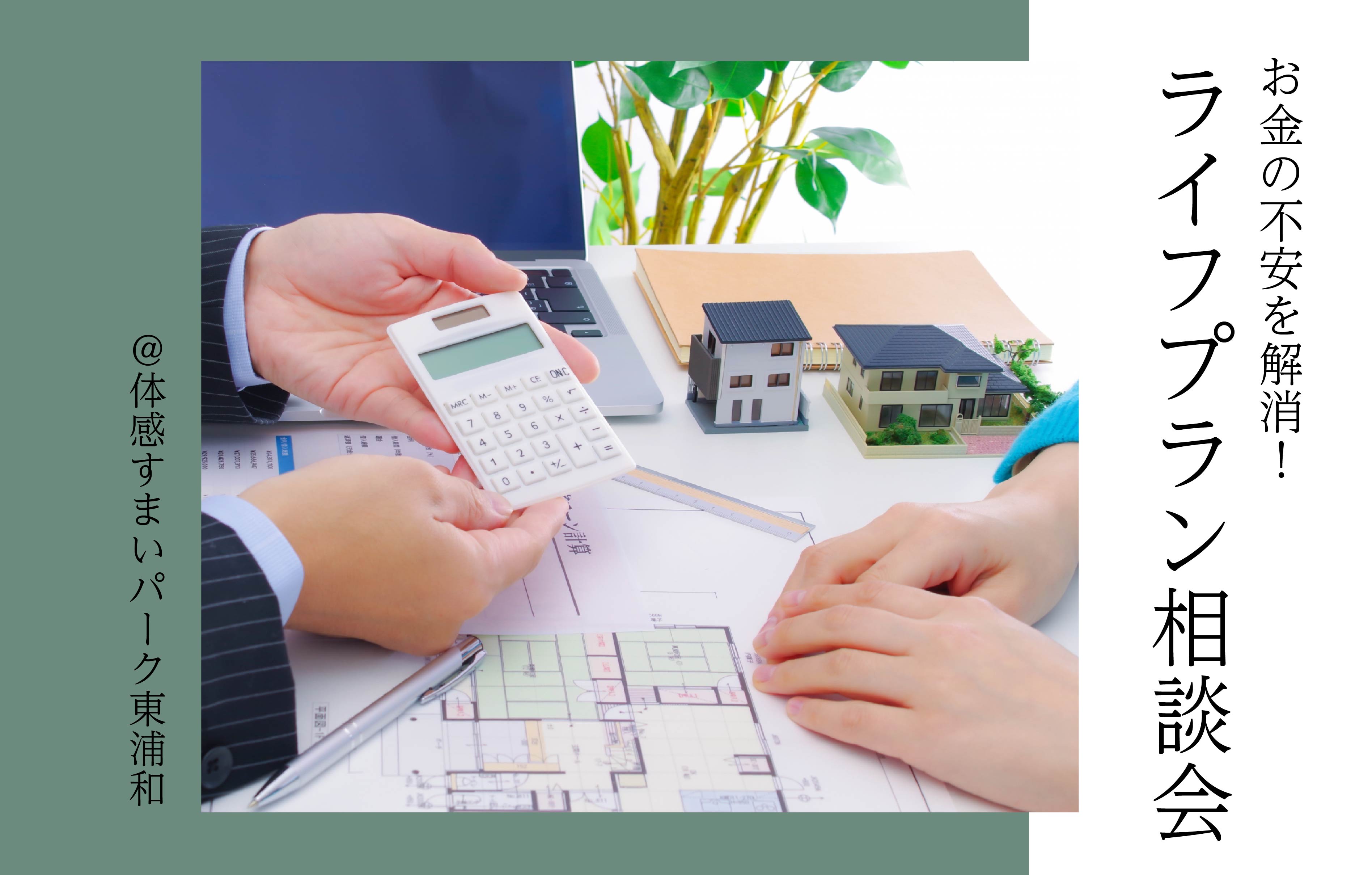 【お金の不安を解消】ライフプラン相談会〈体感すまいパーク東浦和〉