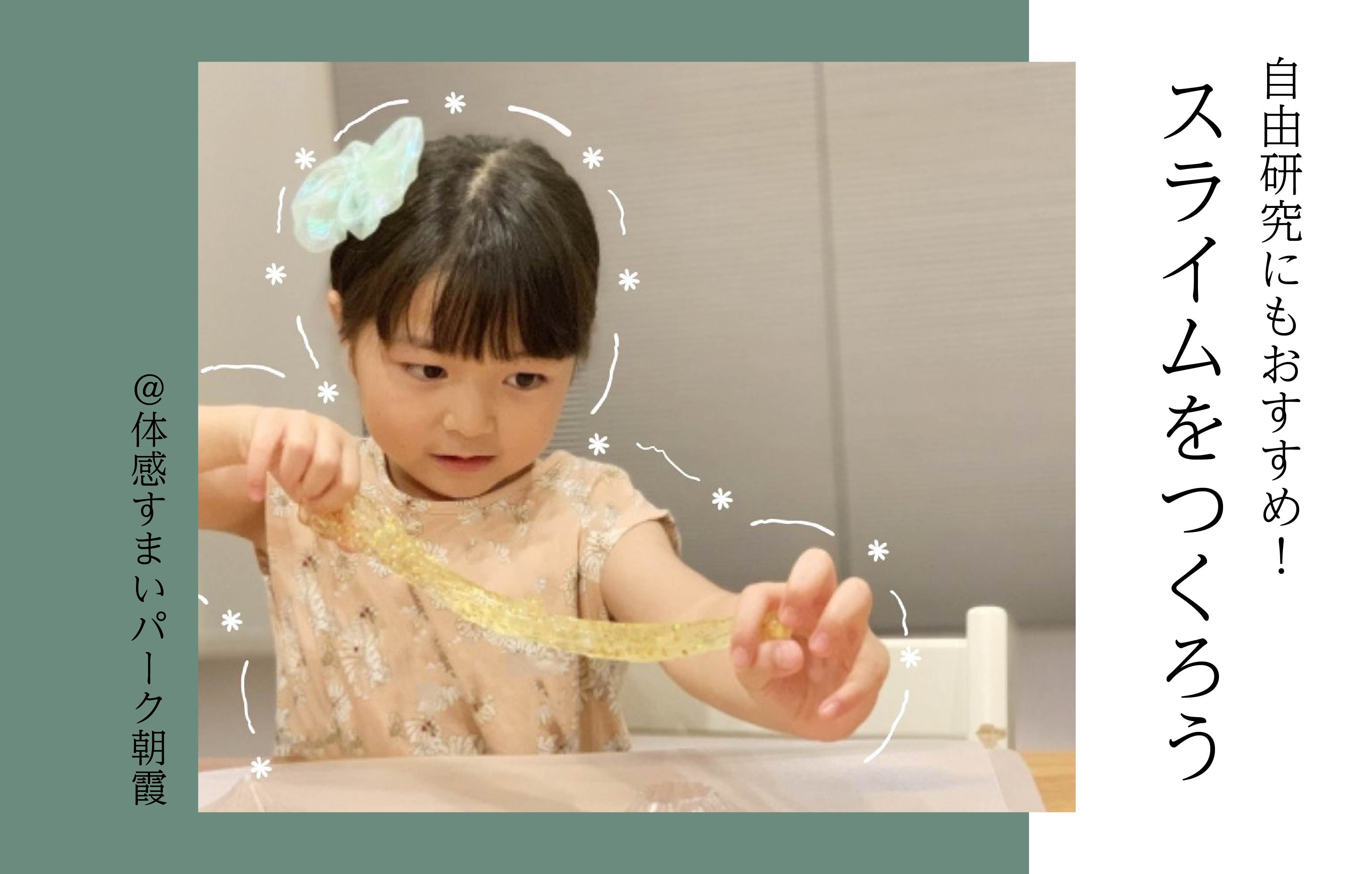 【自由研究にもおすすめ】スライムをつくろう!〈体感すまいパーク朝霞〉