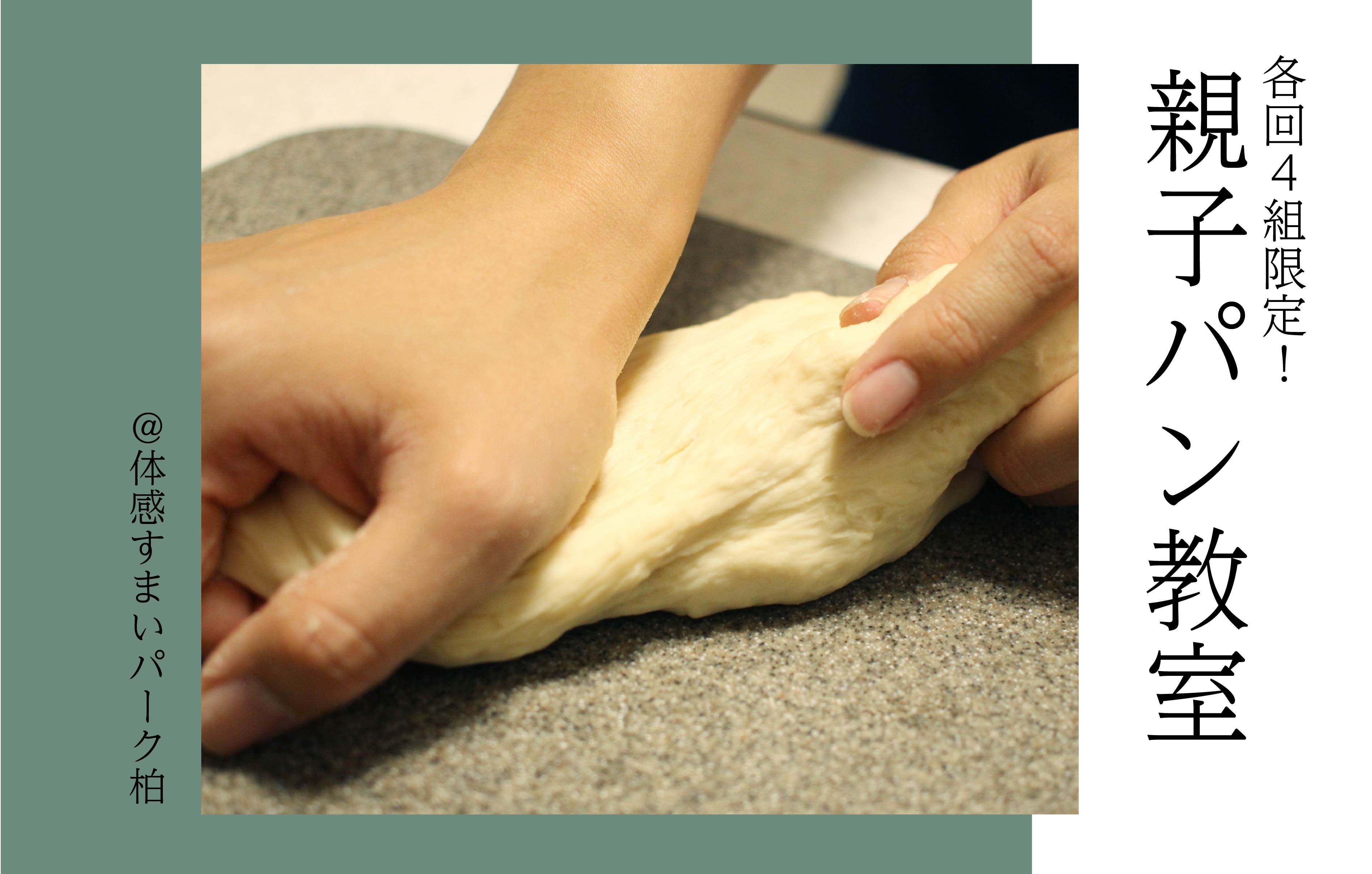 【各回4組限定】親子パン教室〈体感すまいパーク柏〉