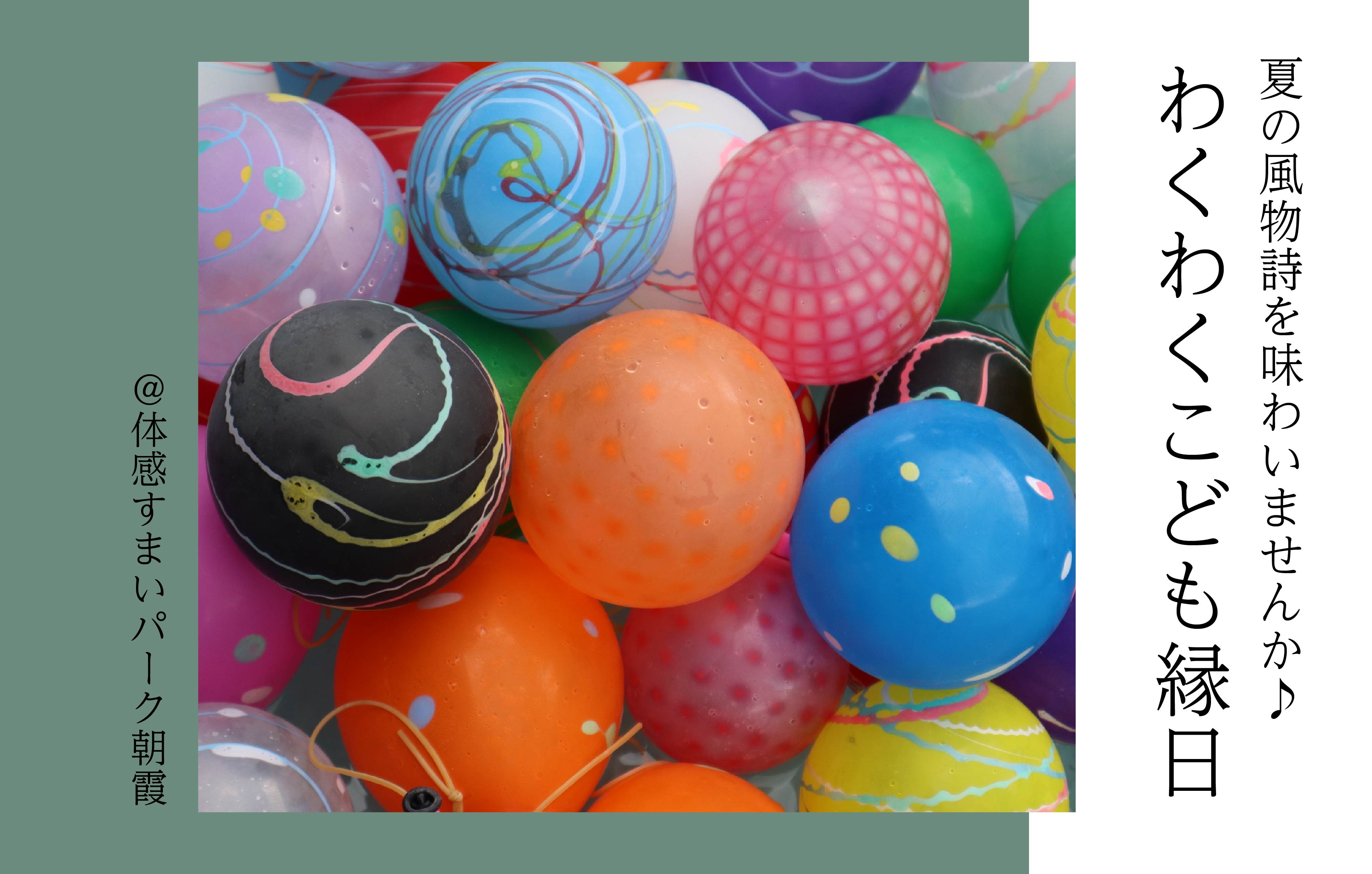 【夏の風物詩】わくわくこども縁日開催〈体感すまいパーク朝霞〉