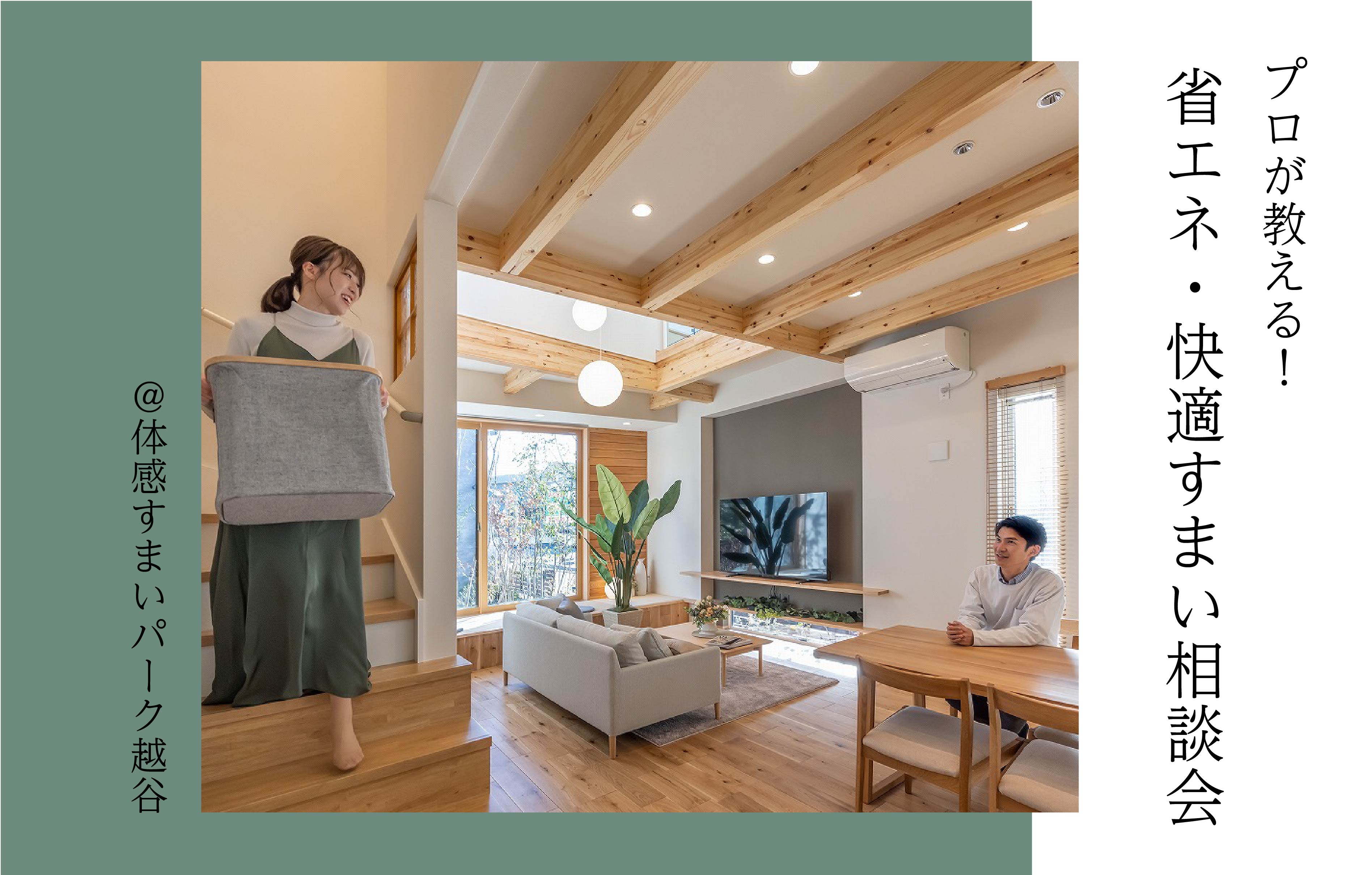 【プロが教える】省エネ・快適すまい相談会〈体感すまいパーク越谷〉