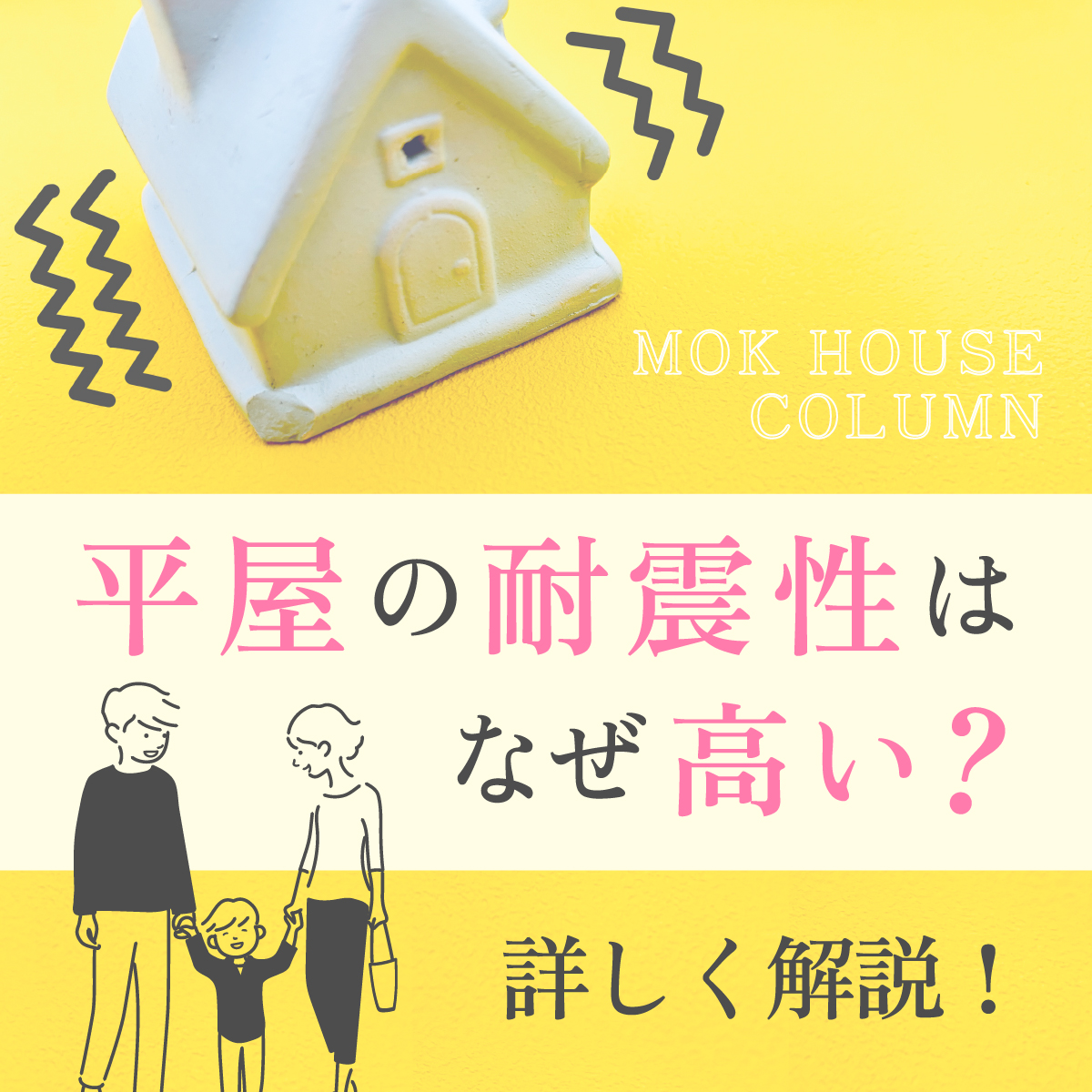 平屋の耐震性はなぜ高い？詳しく解説！