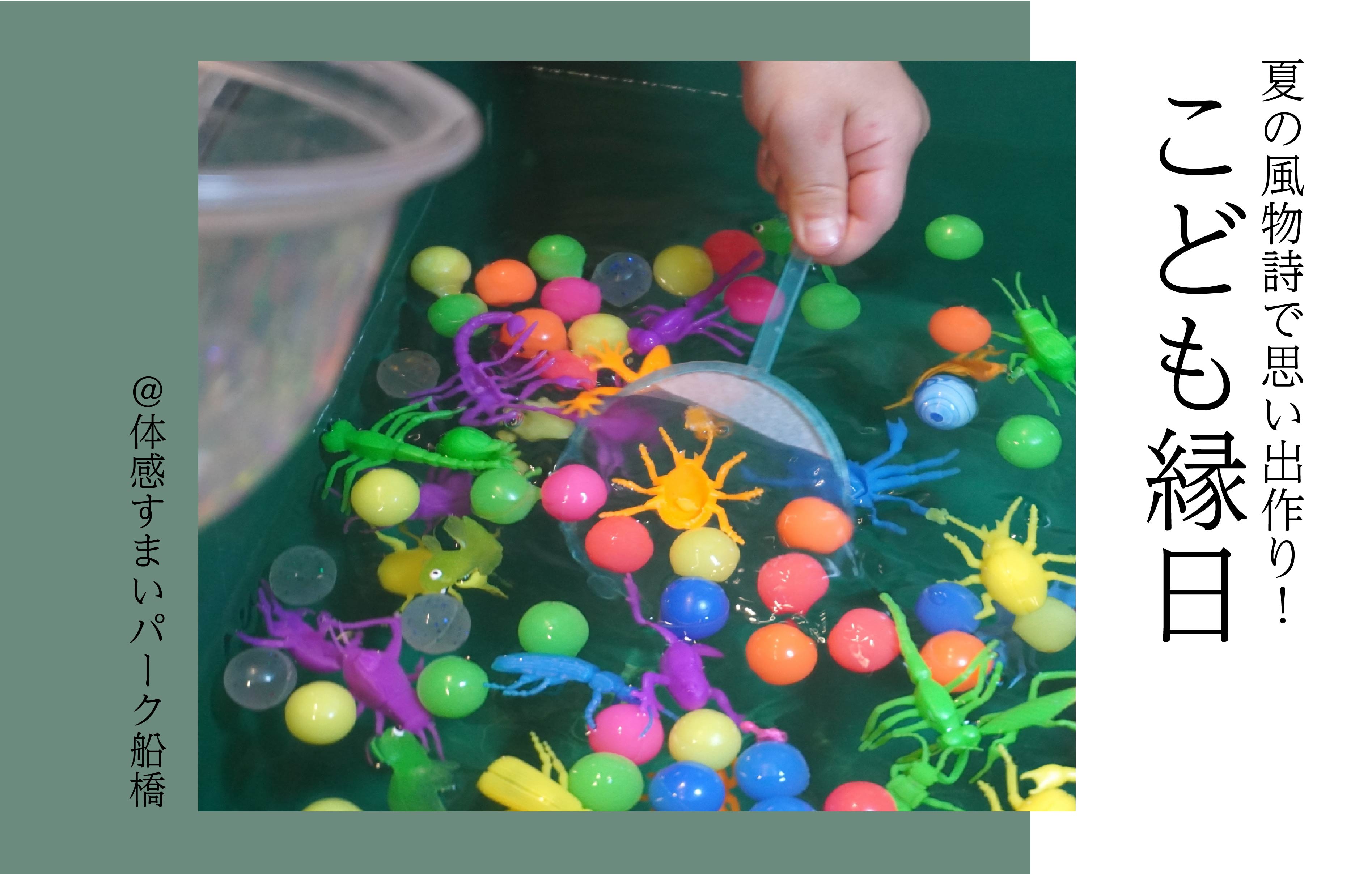 【夏の風物詩】こども縁日〈体感すまいパーク船橋〉