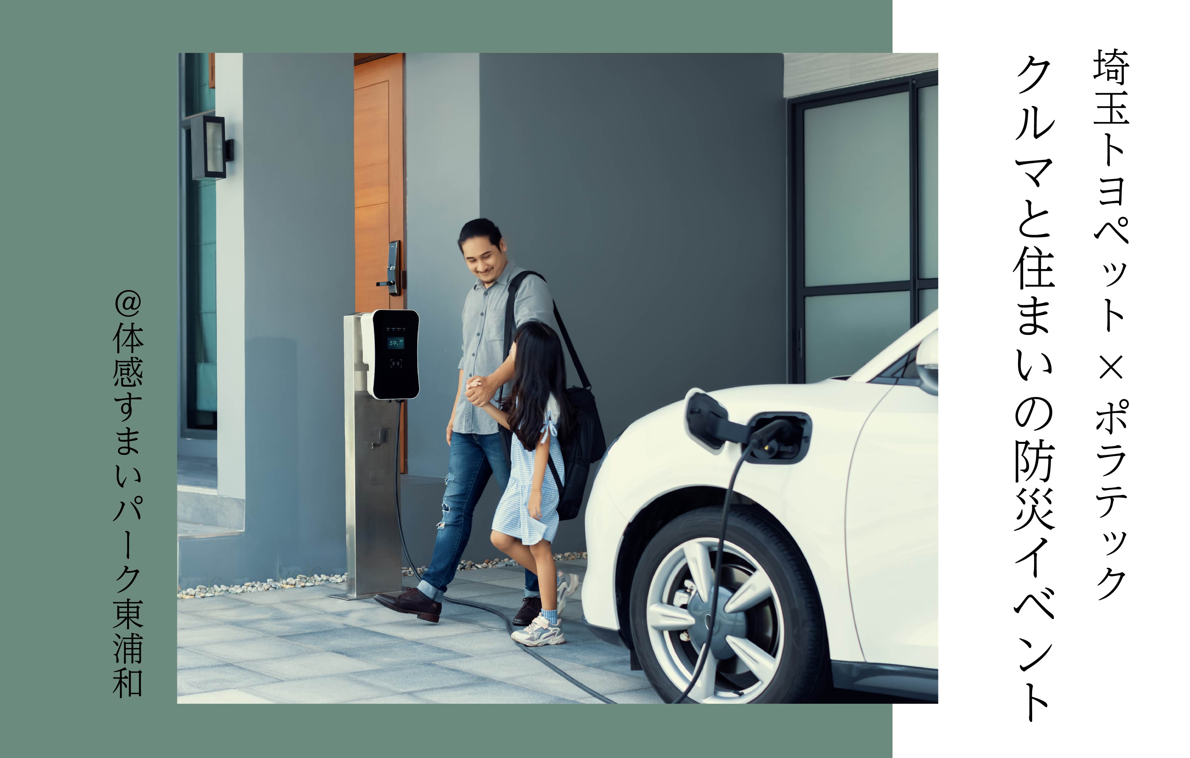 【埼玉トヨペット×ポラテック】クルマと住まいの防災イベント〈体感すまいパーク東浦和〉