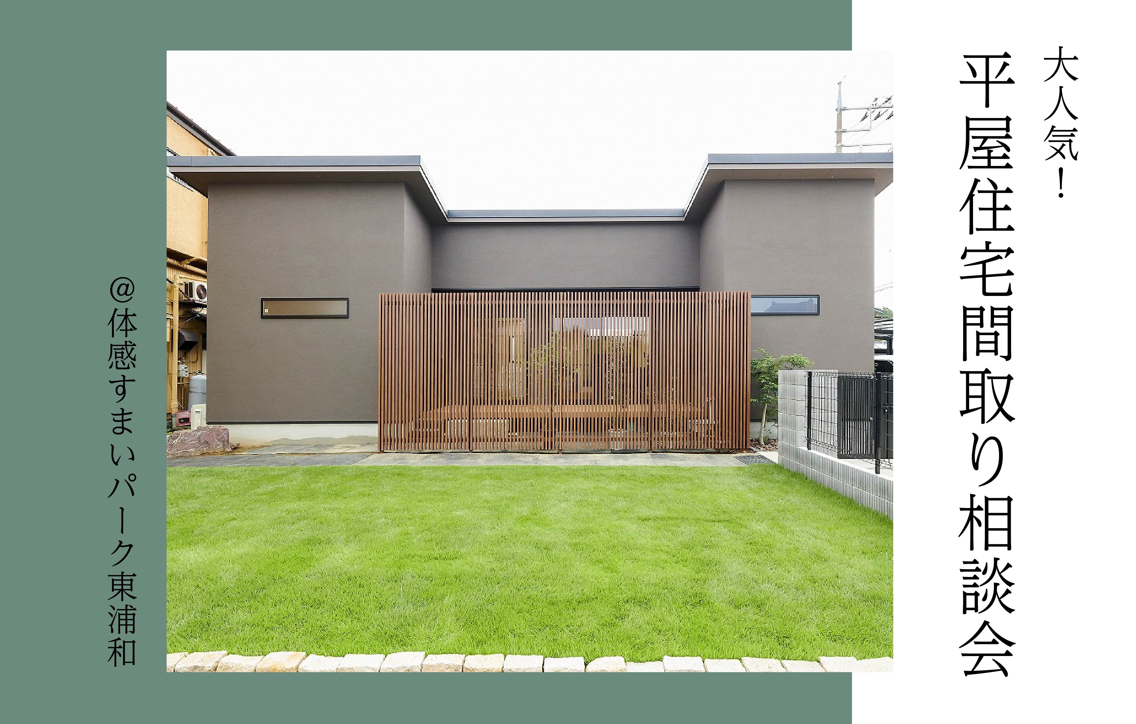 【大人気】平屋住宅間取り相談会〈体感すまいパーク東浦和〉