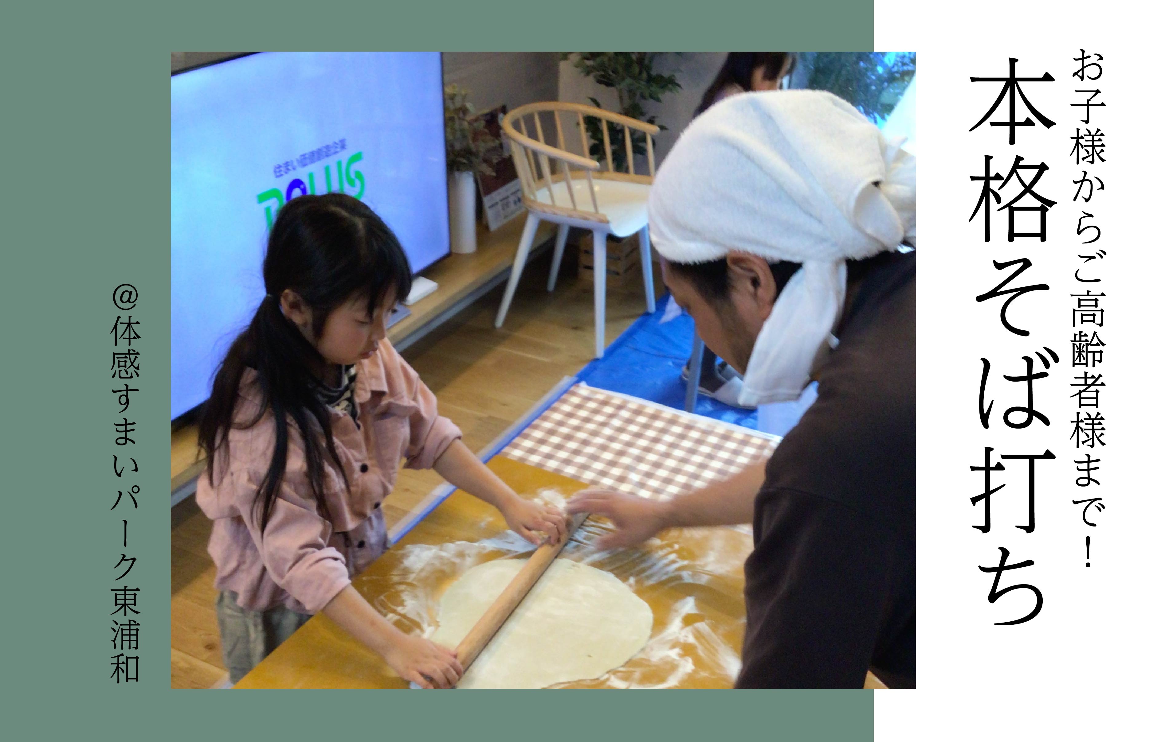 【ご家族皆様】本格そば打ち〈体感すまいパーク東浦和〉