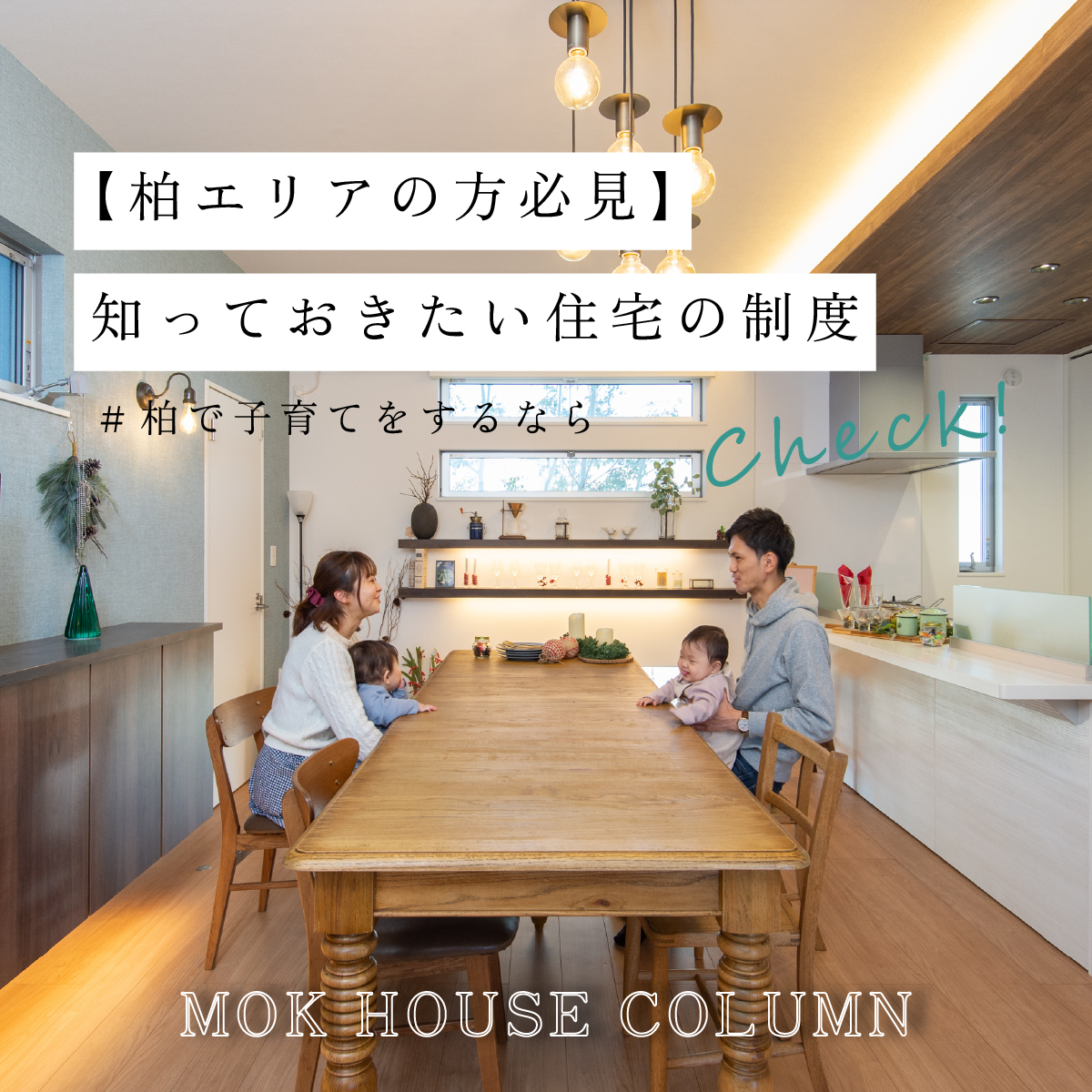 【柏エリアの方必見】知っておきたい住宅の制度