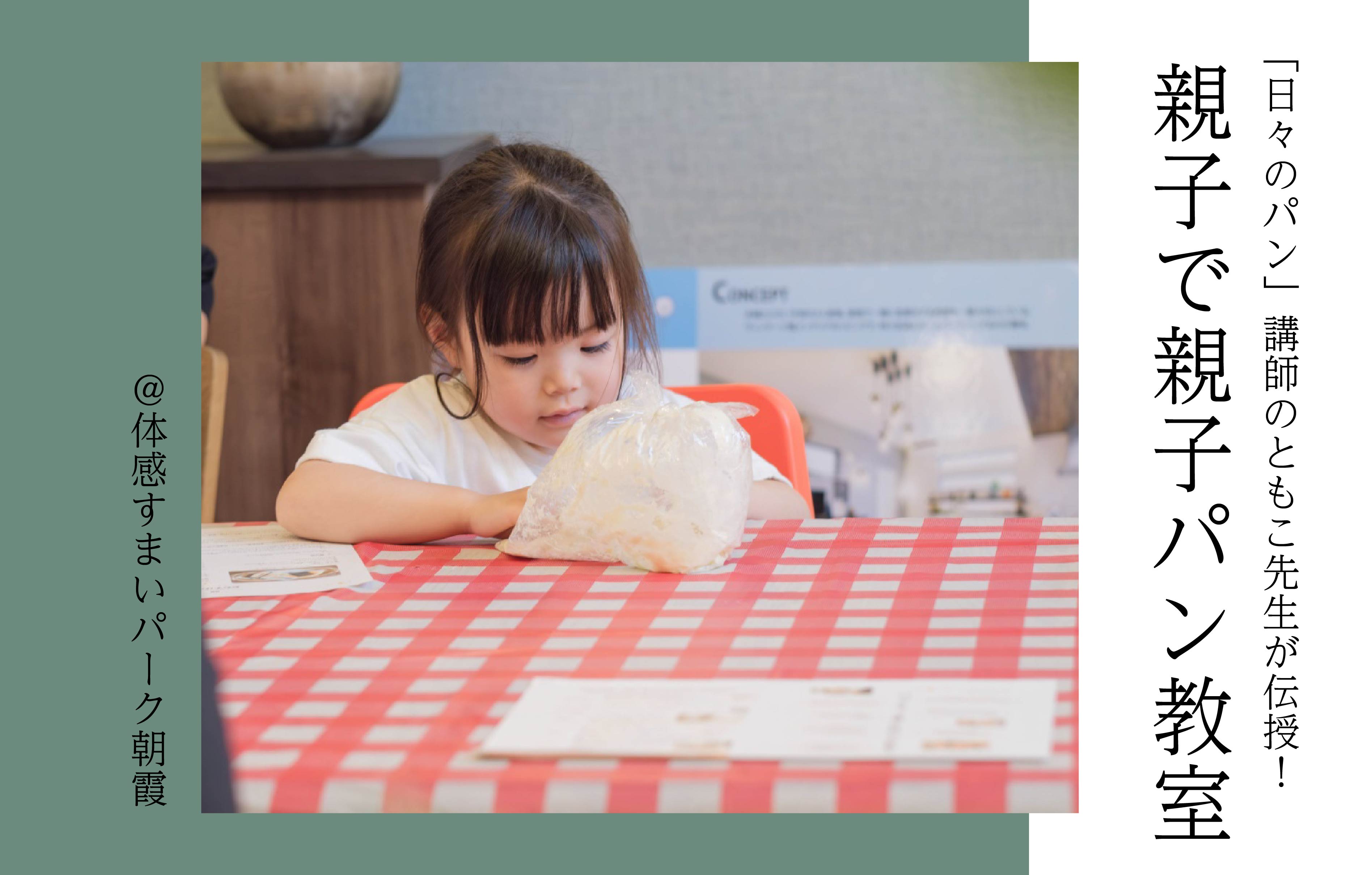 【お手軽】親子でパン作り教室〈体感すまいパーク朝霞〉