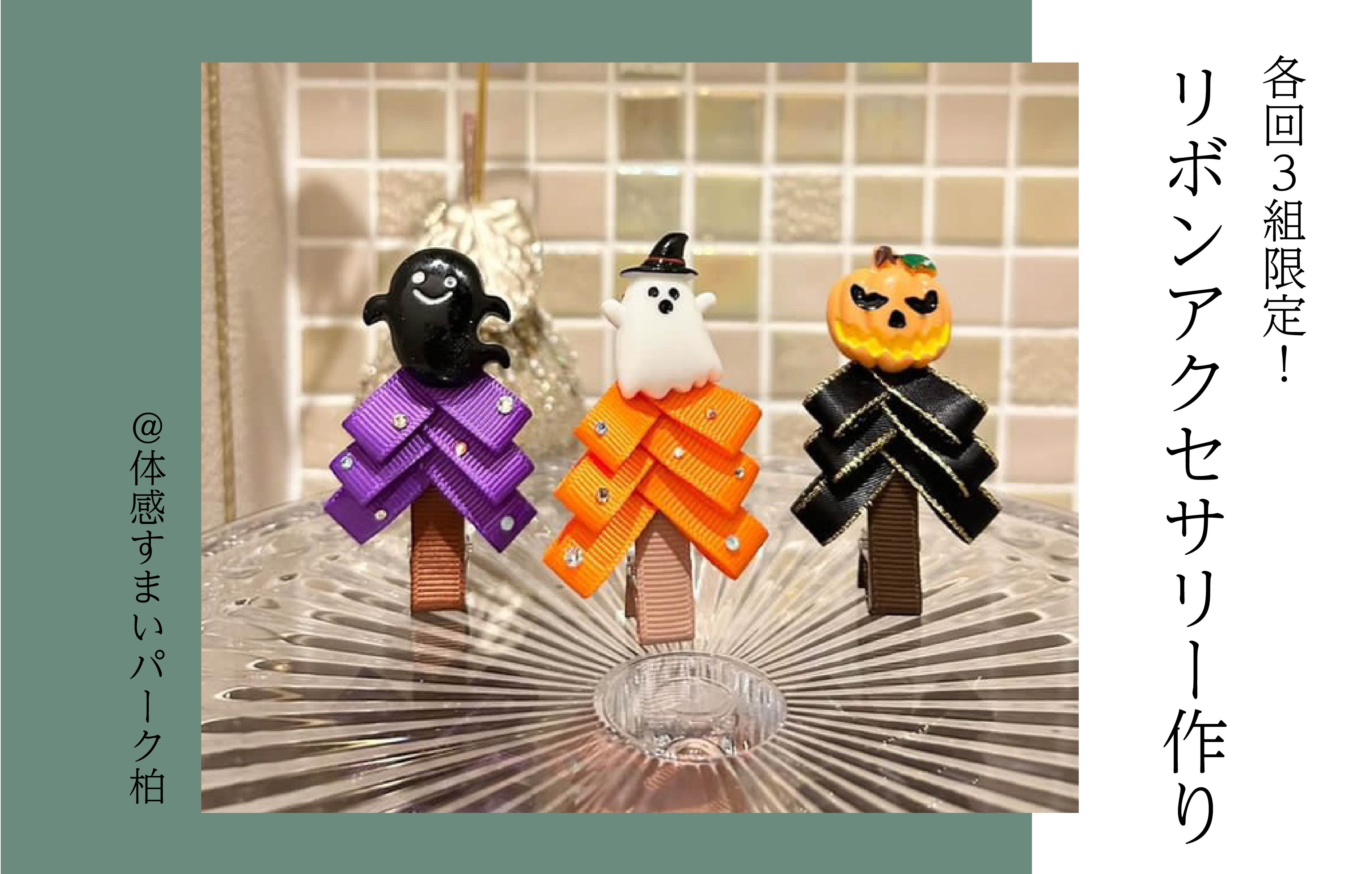 【各回3組限定】リボンアクセサリー作り〈体感すまいパーク柏〉