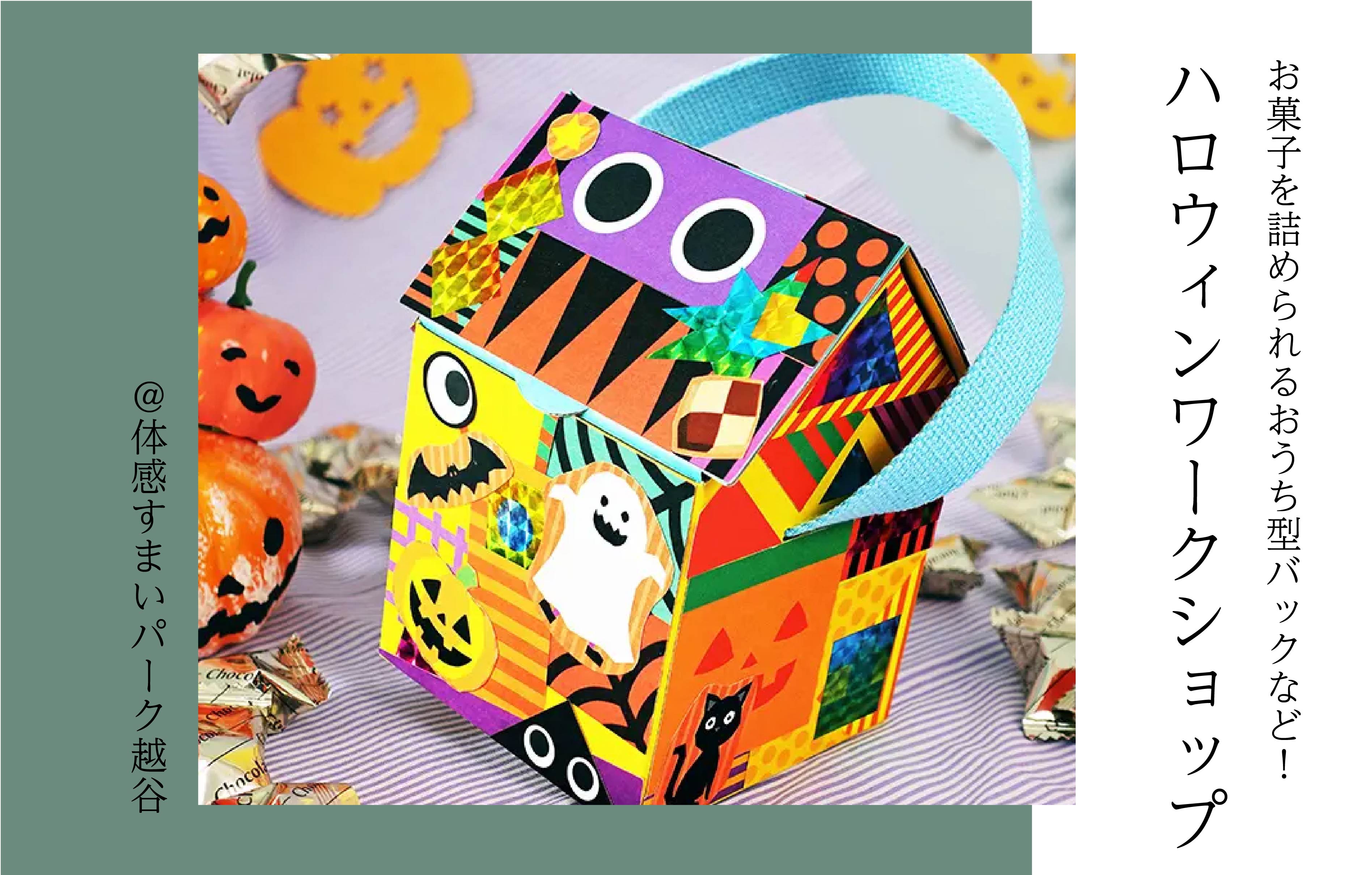 【お菓子を詰められるおうち型バックなど】ハロウィンワークショップ〈体感すまいパーク越谷〉
