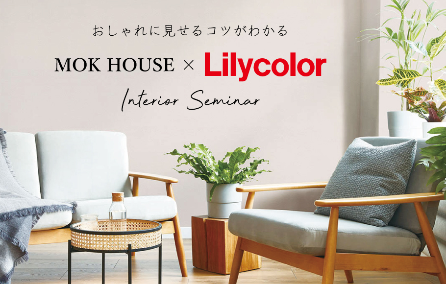 【第三回】おしゃれに見せるコツがわかるインテリアセミナー&ワークショップ♪