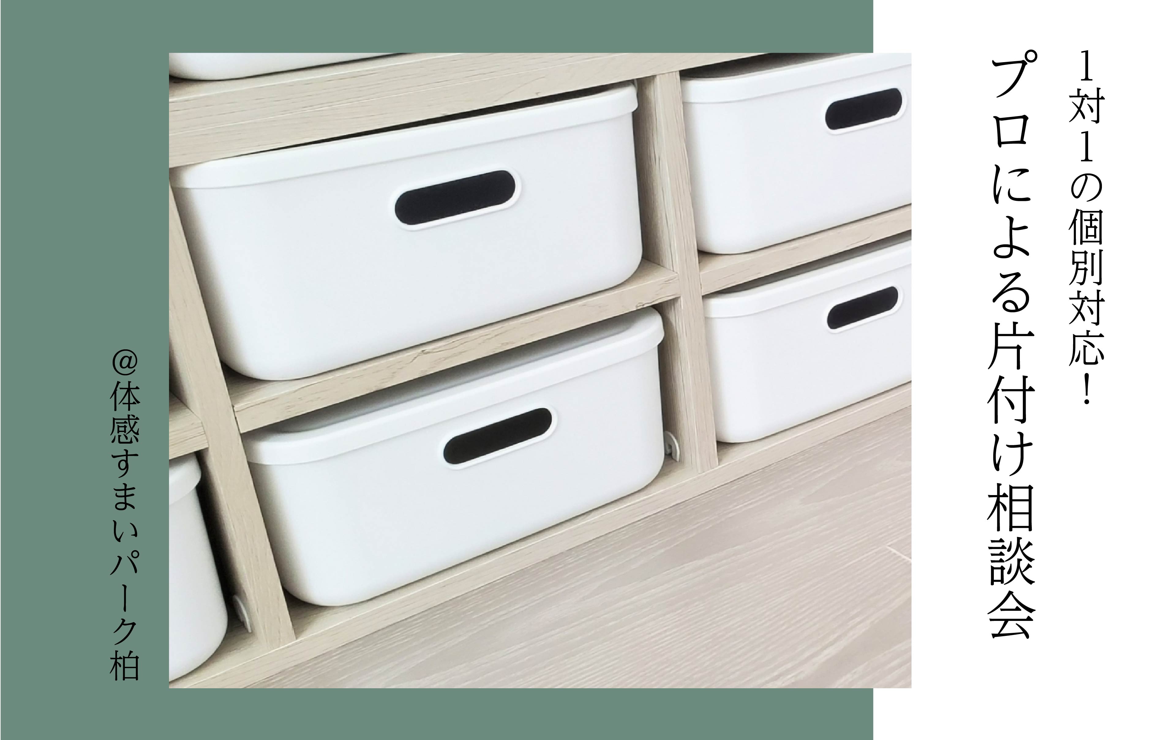 【1対1の個別対応】プロによる片付け相談会〈体感すまいパーク柏〉