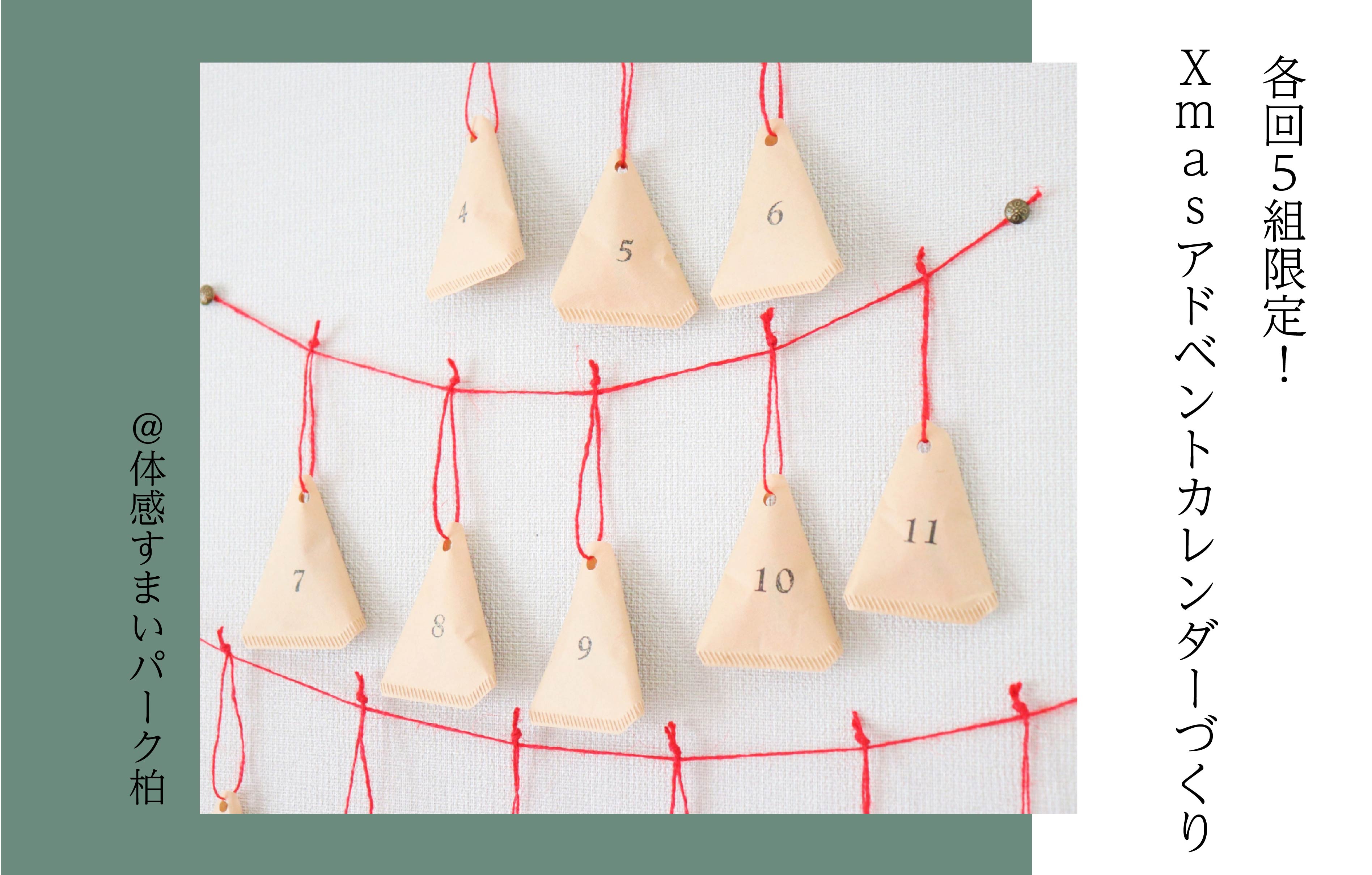 【各回5組限定】Xmasアドベントカレンダーづくり〈体感すまいパーク柏〉