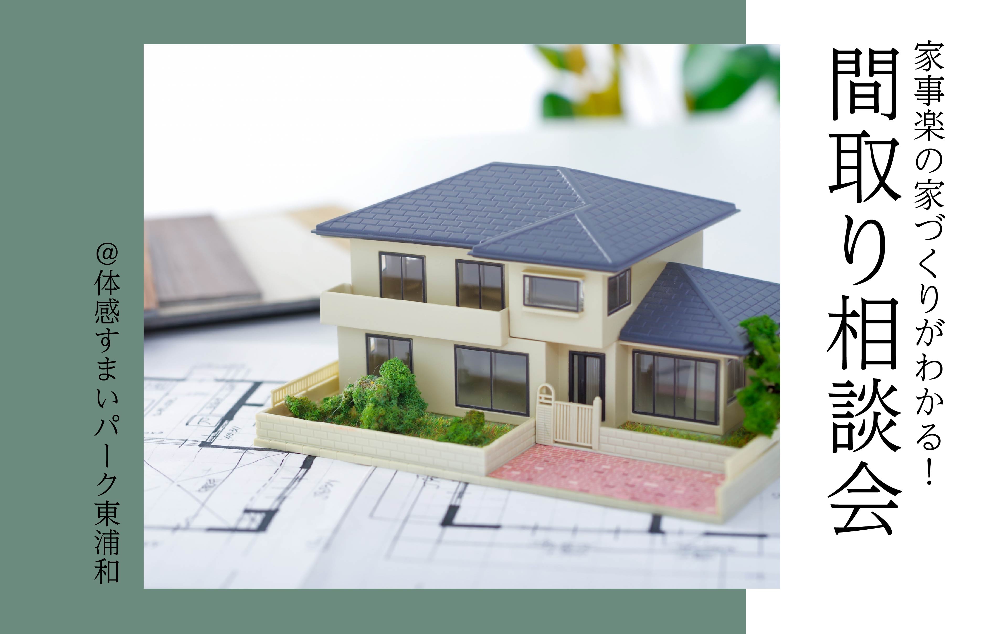 【家事楽の家づくりがわかる】間取り相談会〈体感すまいパーク東浦和〉