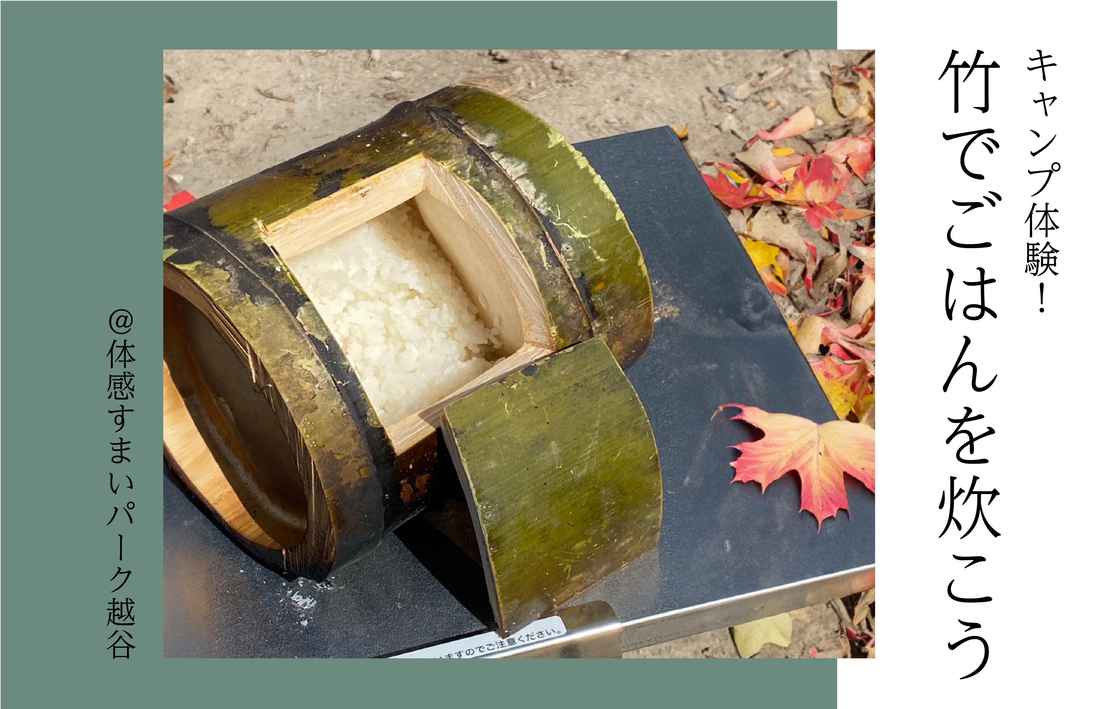 【キャンプ体験】竹でごはんを炊こう〈体感すまいパーク越谷〉