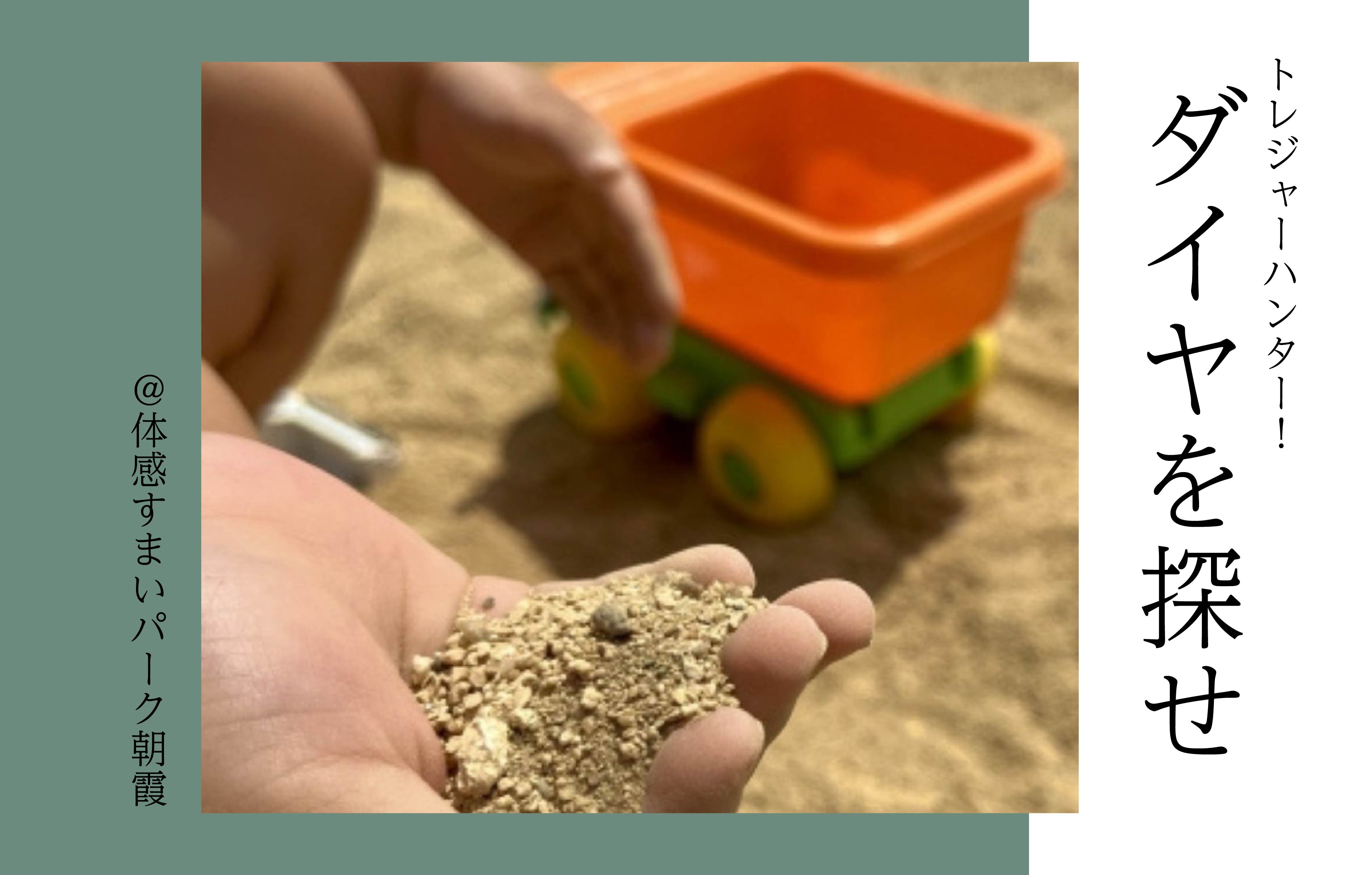 【トレジャーハンター!】ダイヤを探せ!〈体感すまいパーク朝霞〉