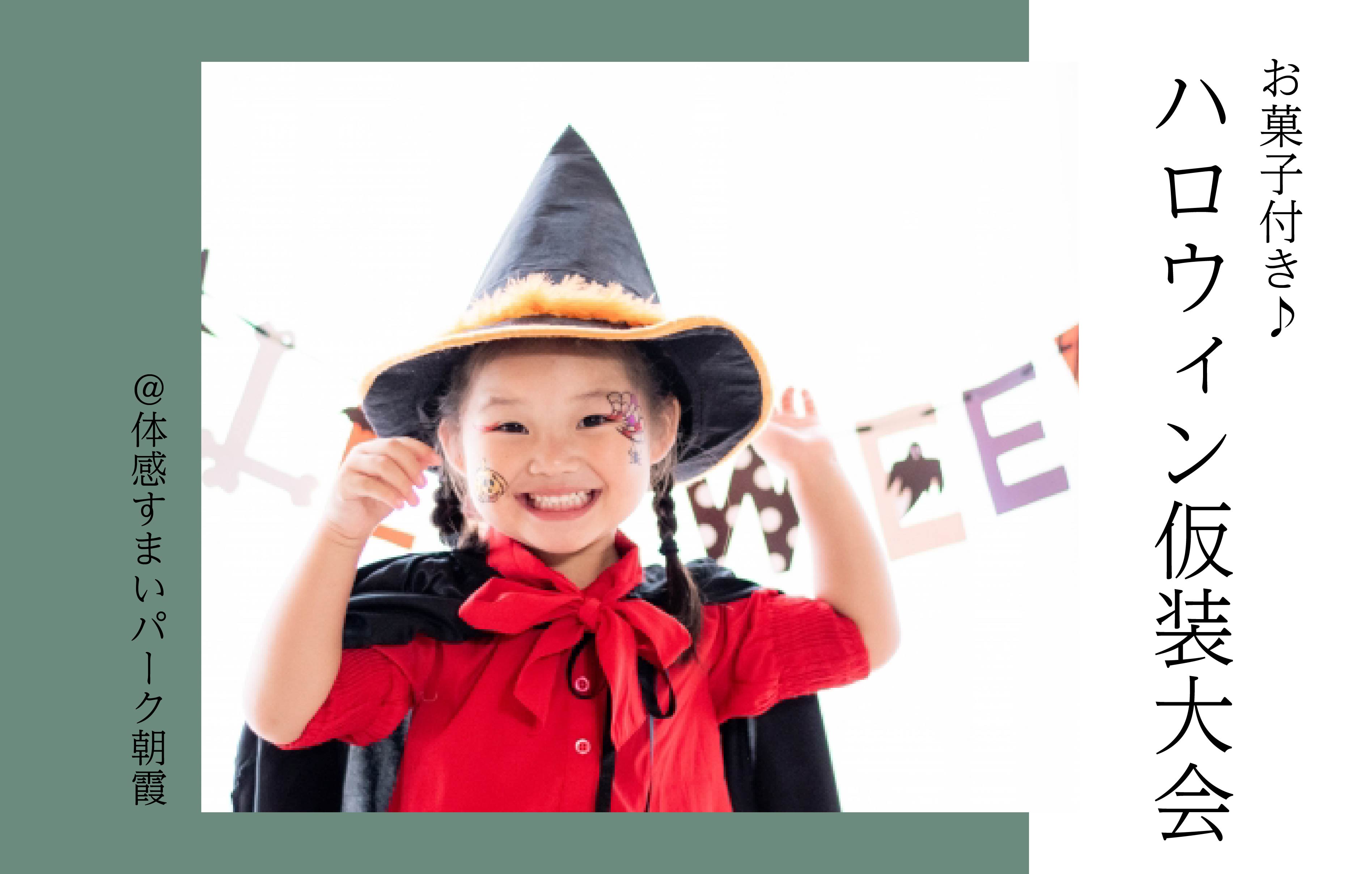 【お菓子付き】ハロウィン仮装大会!〈体感すまいパーク朝霞〉