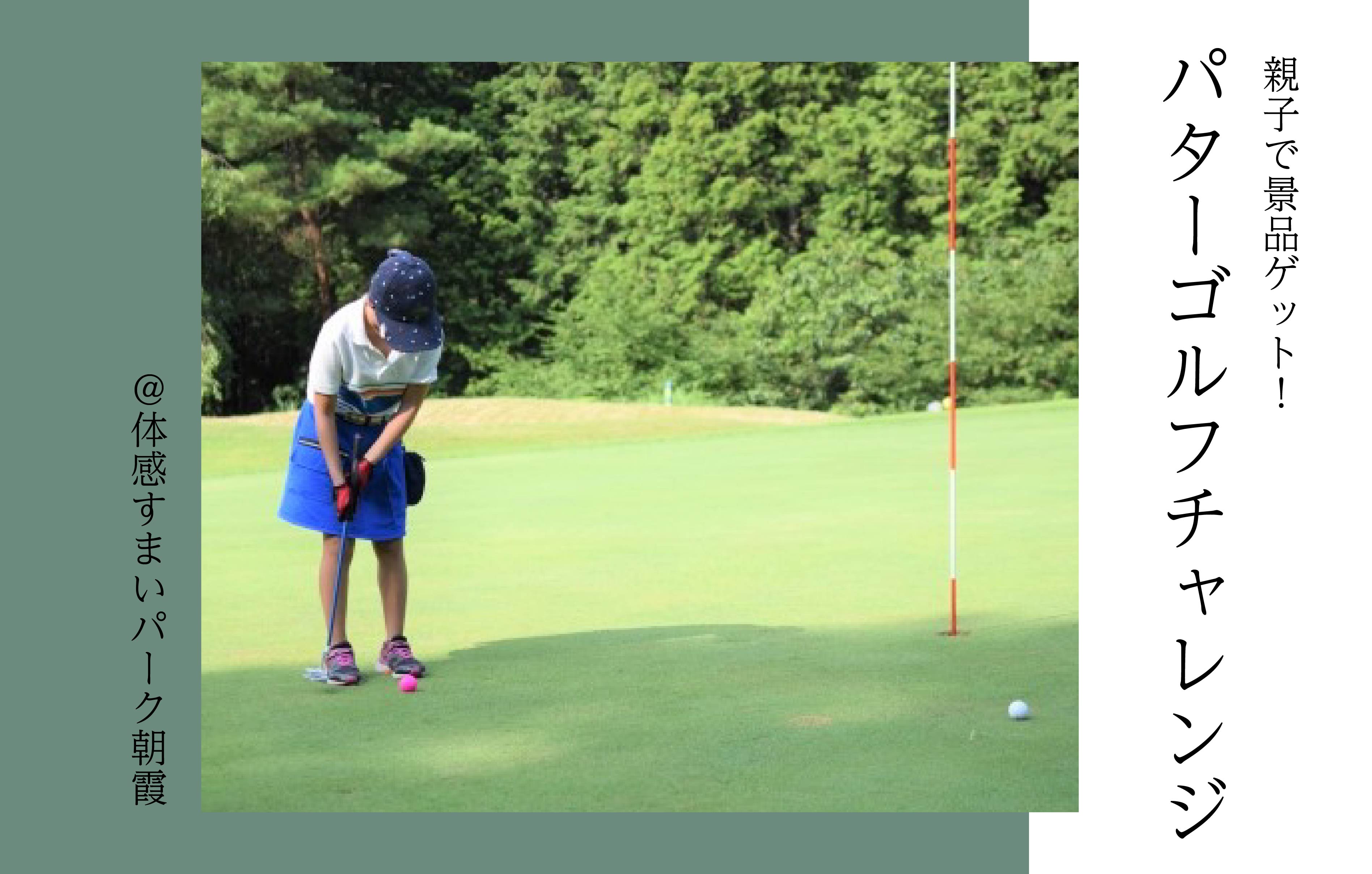【親子で】パターゴルフチャレンジ〈体感すまいパーク朝霞〉