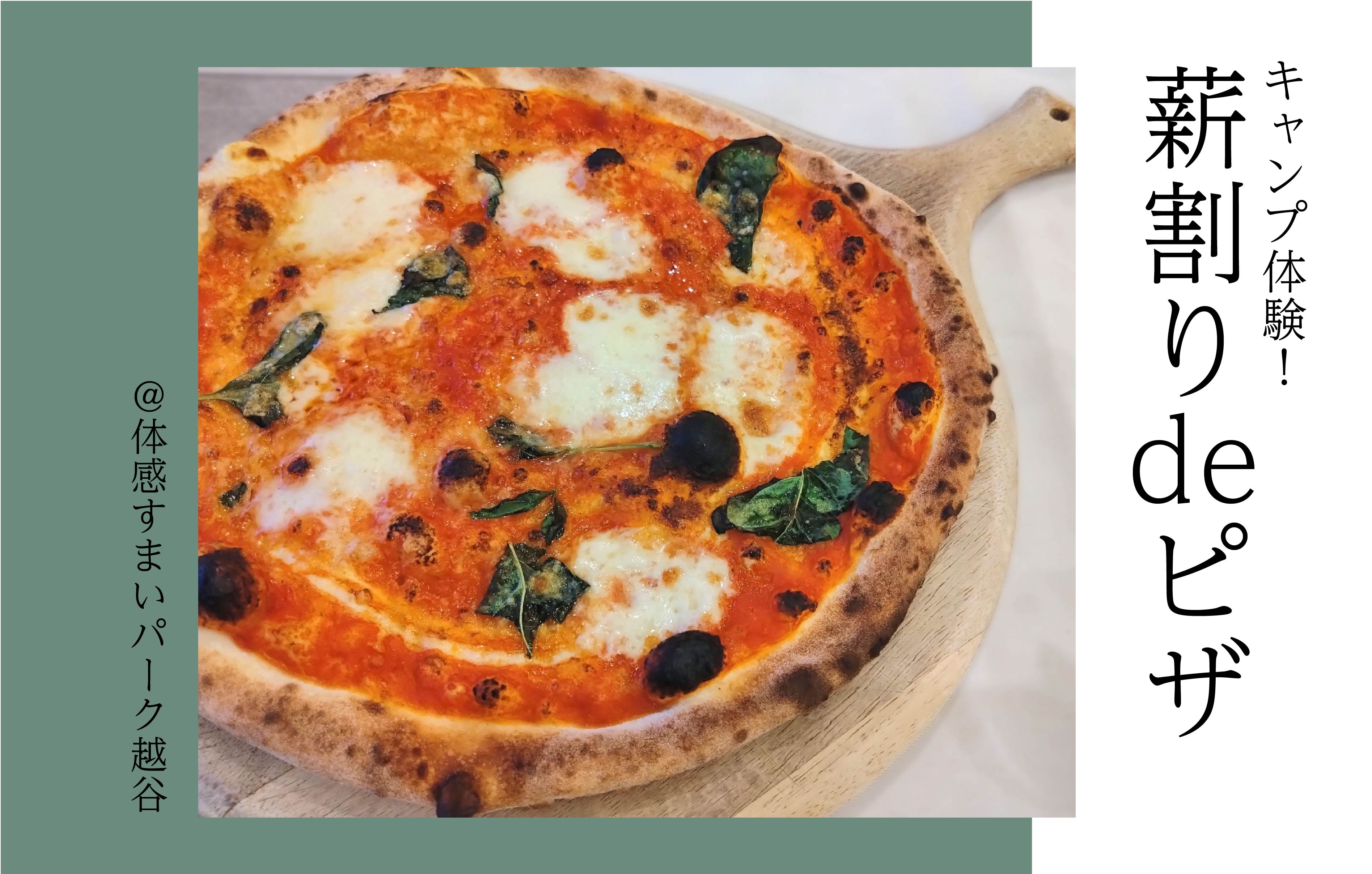 【キャンプ体験】薪割りdeピザ〈体感すまいパーク越谷〉