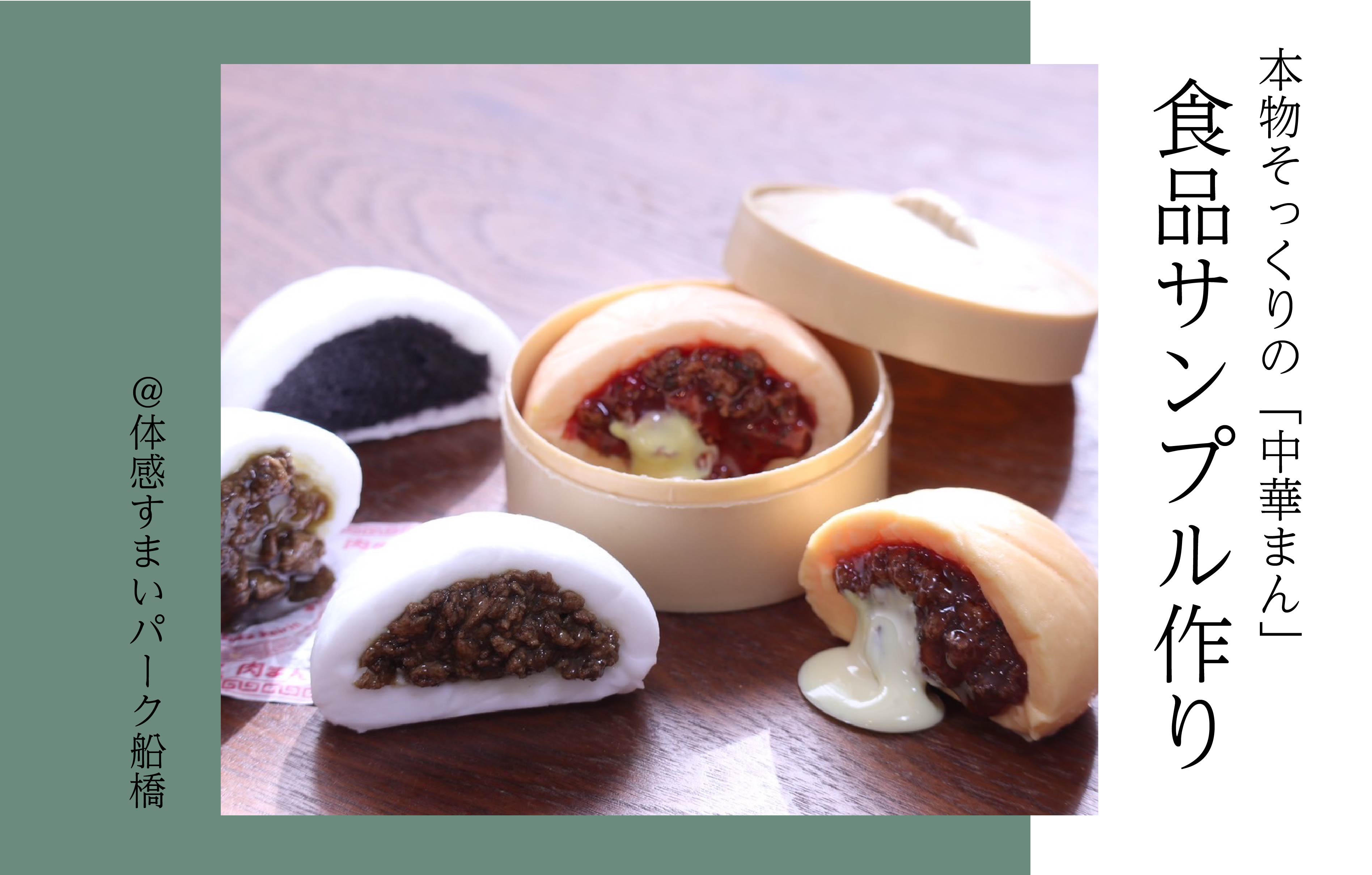 【本物そっくり】食品サンプル作り〈体感すまいパーク船橋〉