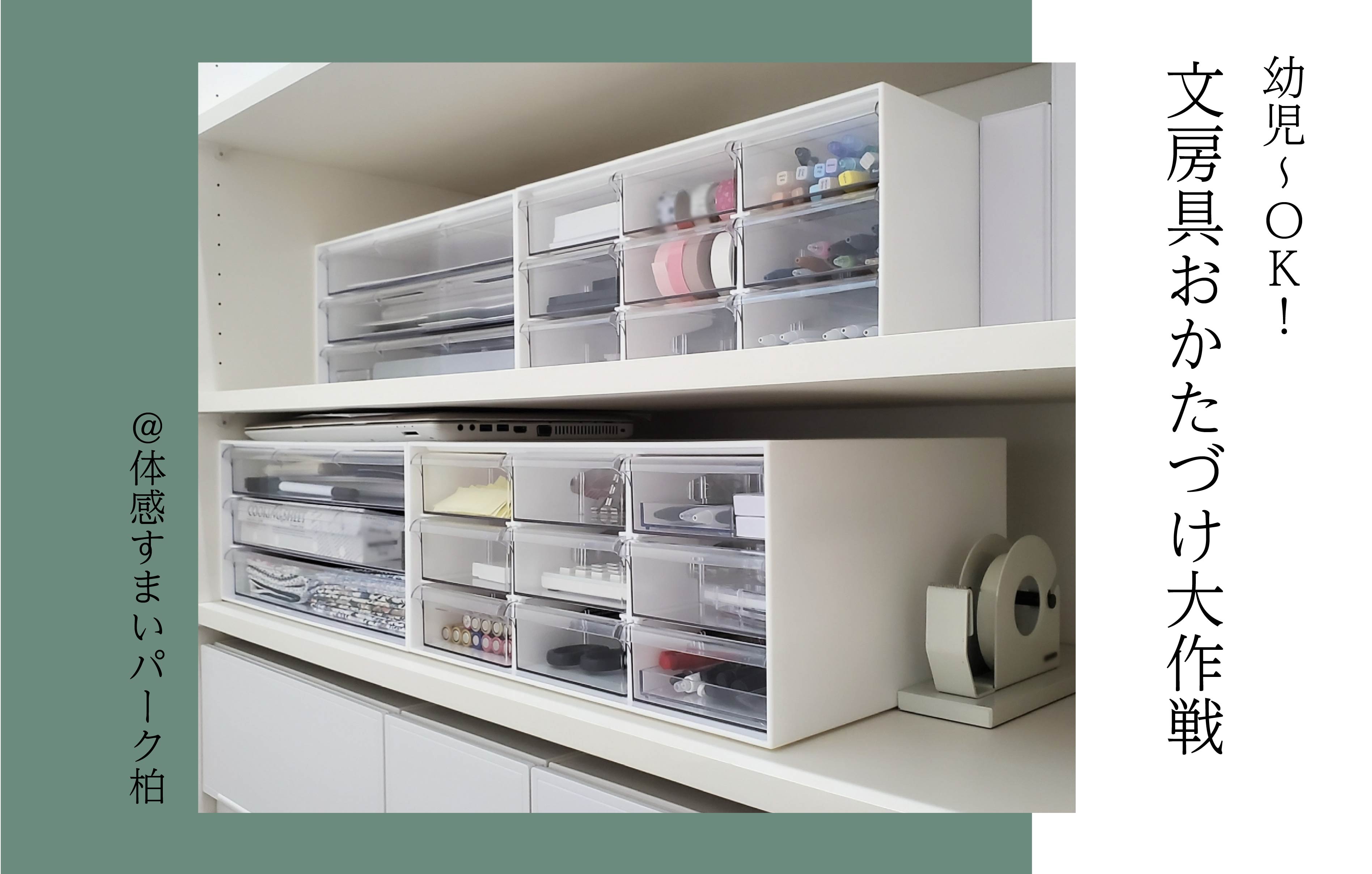 【幼児さん~OK】文房具おかたづけ大作戦〈体感すまいパーク柏〉