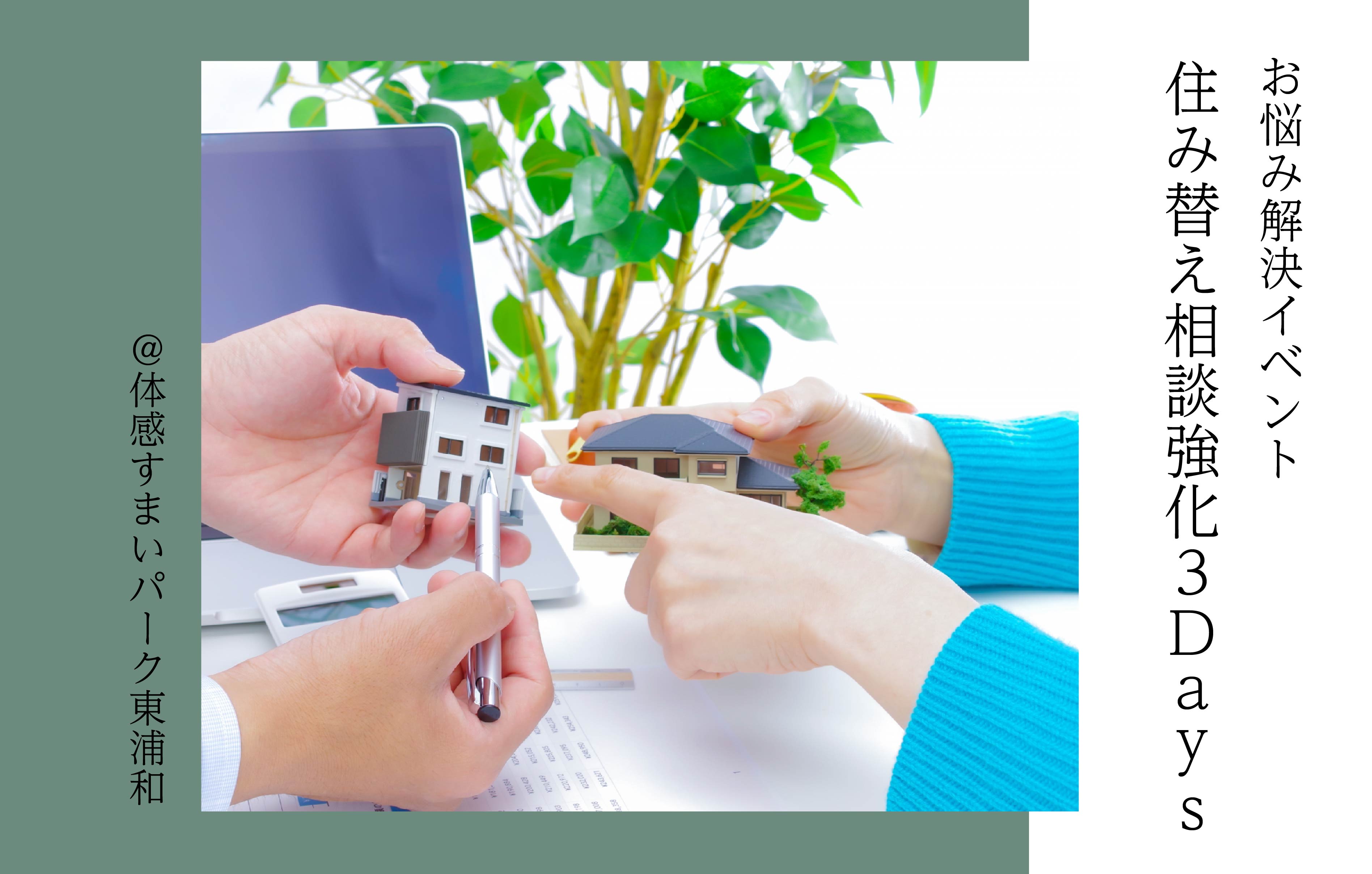 【お悩み解決】住み替え相談強化3Days〈体感すまいパーク東浦和〉