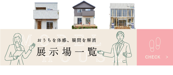 展示場一覧