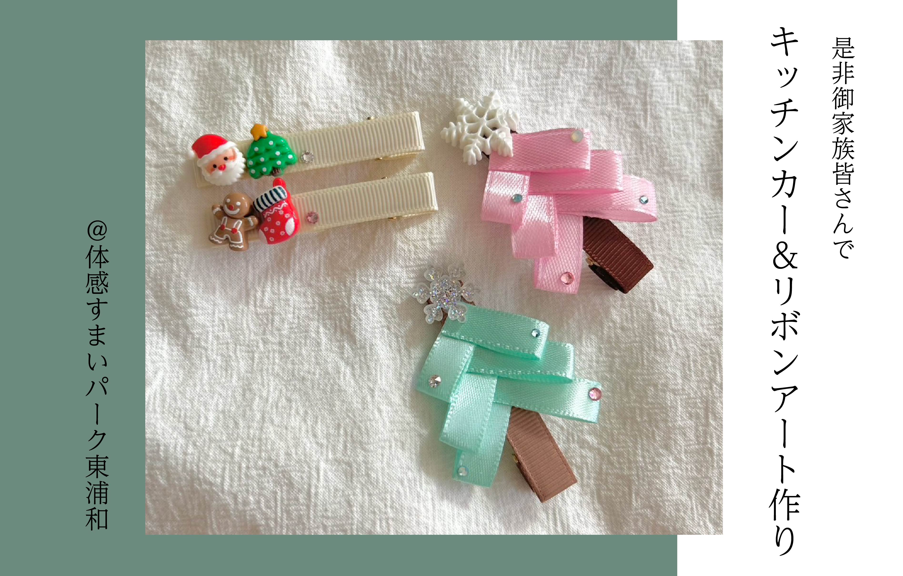 【お子様と】キッチンカー&リボンアート作り<体感すまいパーク東浦和>