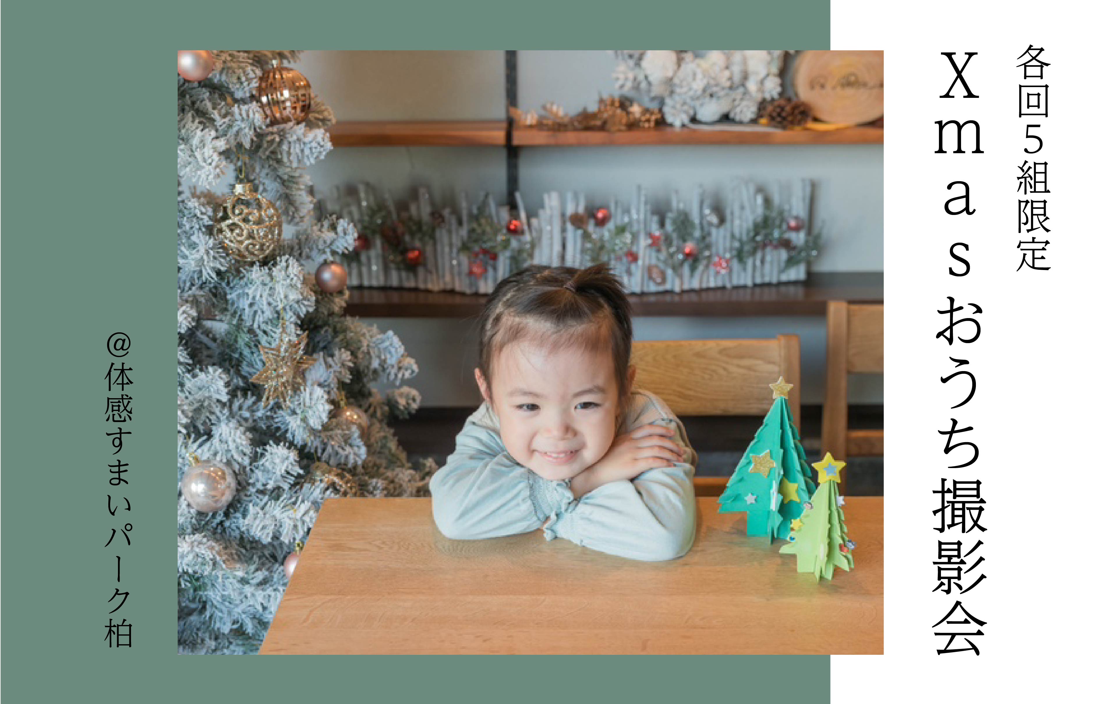 【各回3組限定】Xmasおうち撮影会<体感すまいパーク柏>