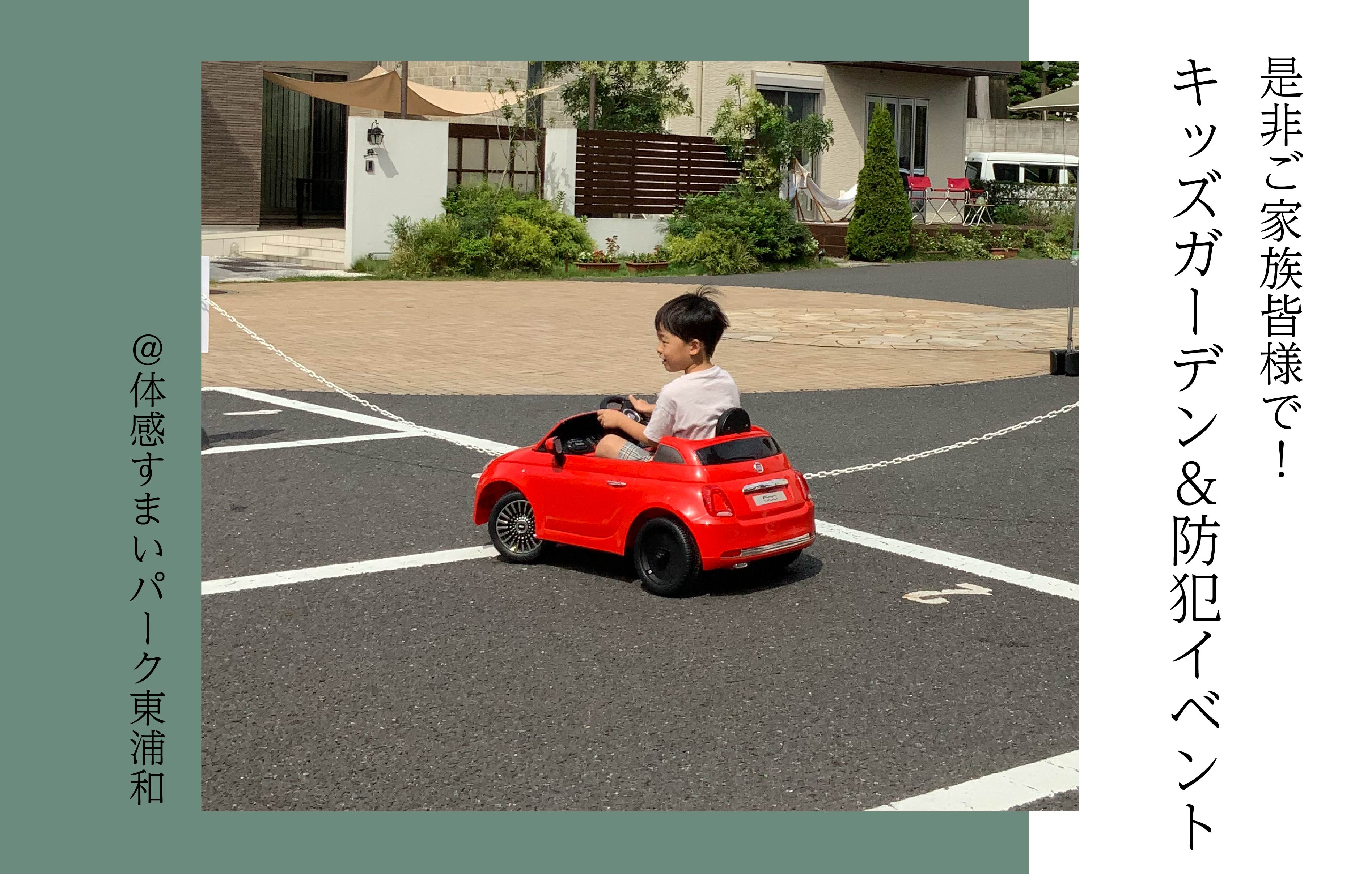 【ご家族で】キッズガーデン&ALSOKによる防犯対策ブース開催!＜体感すまいパーク東浦和＞