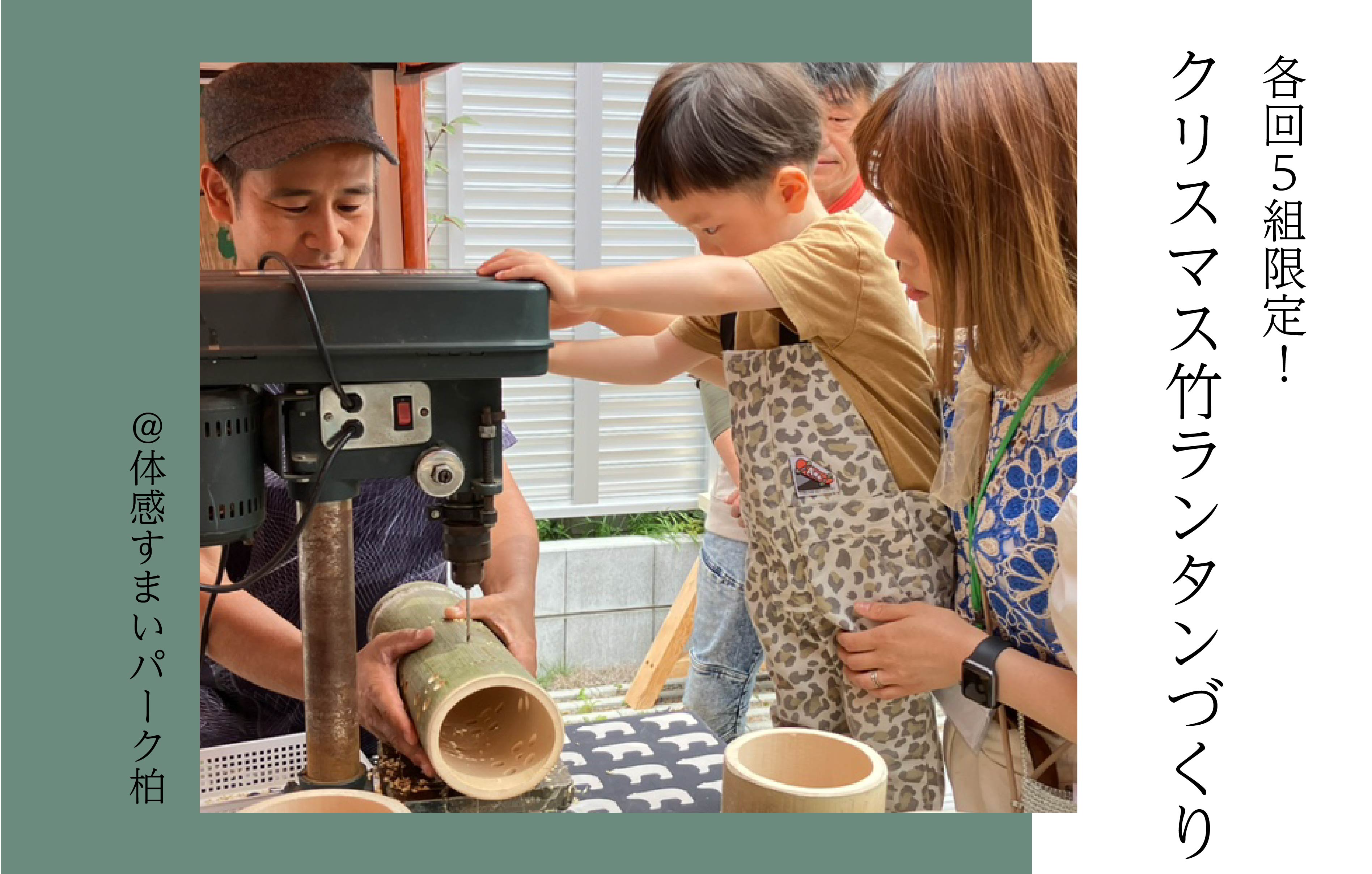【各回5組限定】Xmas竹ランタンづくり〈体感すまいパーク柏〉